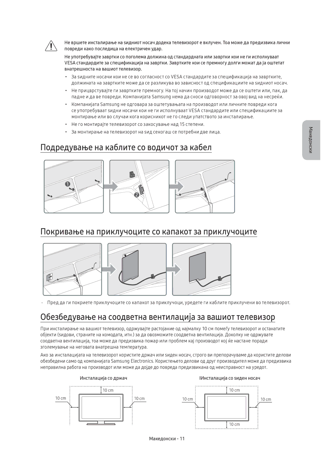 Samsung UE75KS8000LXXN, UE55KS8002TXXH Обезбедување на соодветна вентилација за вашиот телевизор, Инсталација со држач 