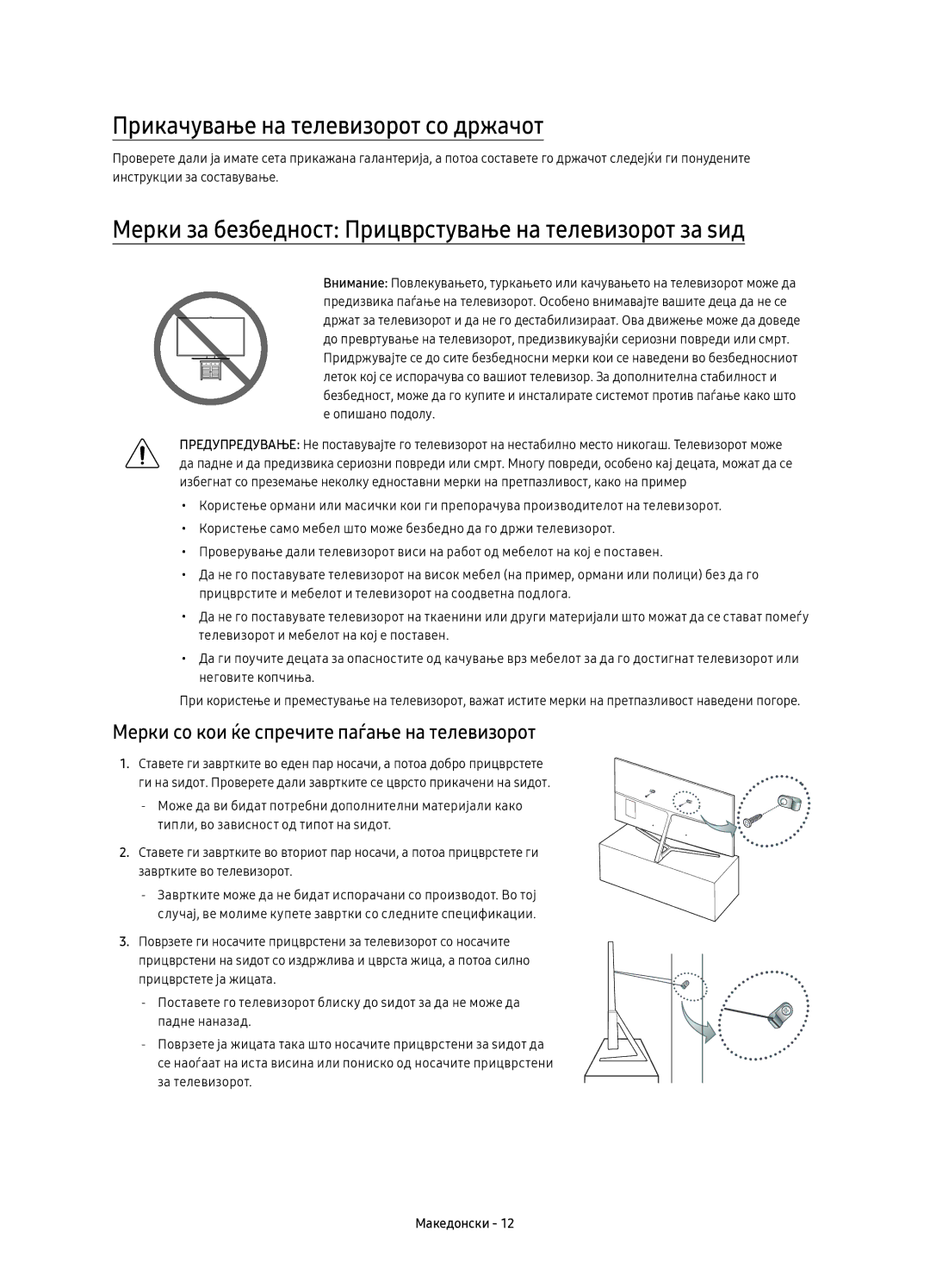 Samsung UE49KS8000LXXN Прикачување на телевизорот со држачот, Мерки за безбедност Прицврстување на телевизорот за ѕид 