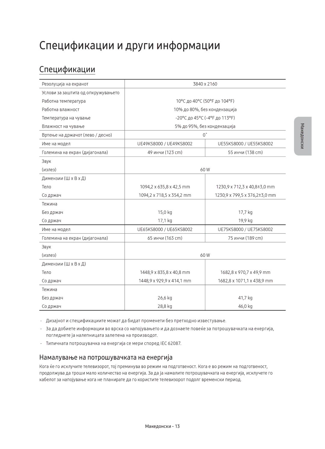 Samsung UE65KS8000LXXN, UE55KS8002TXXH manual Спецификации и други информации, Намалување на потрошувачката на енергија 