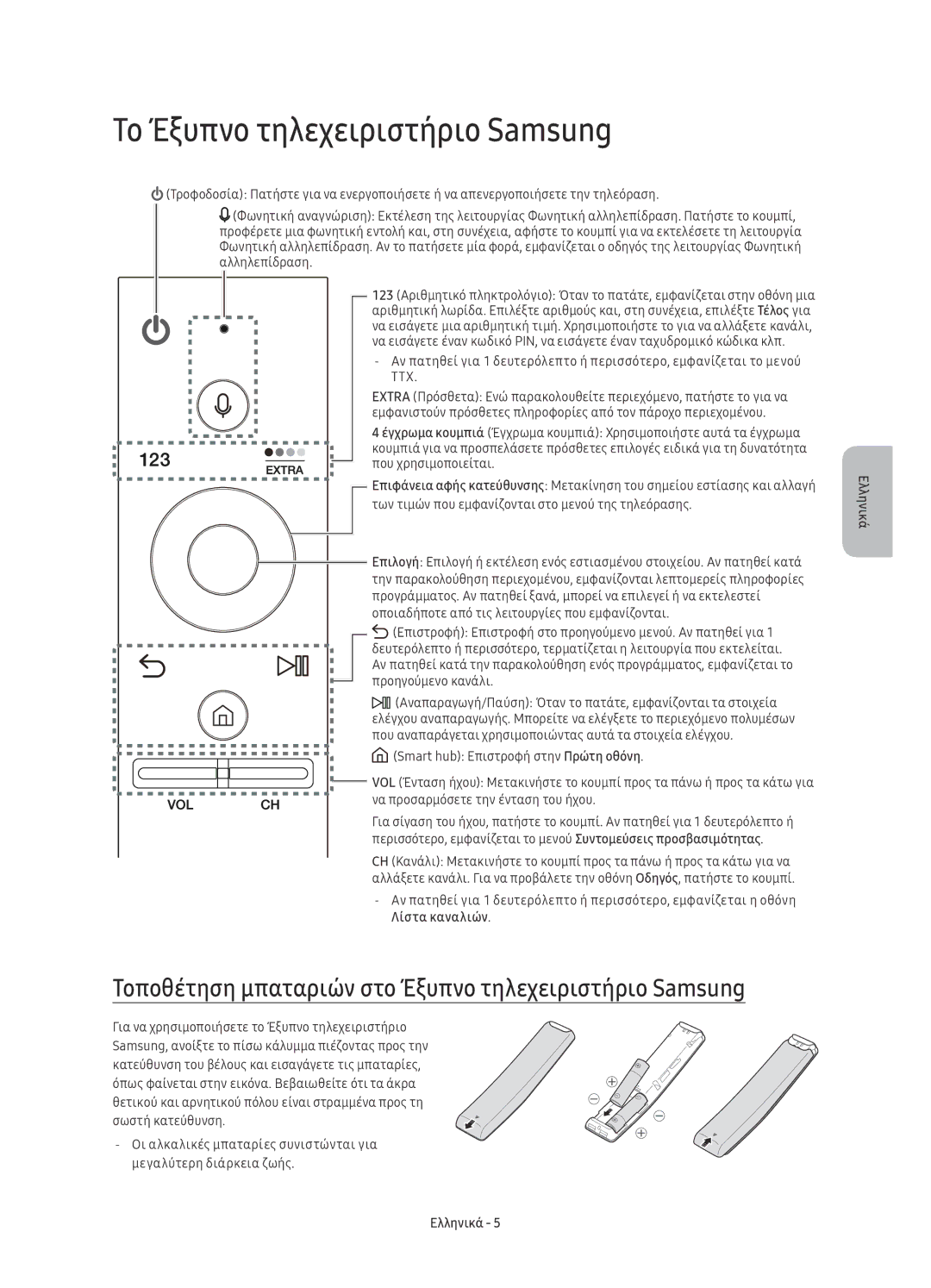 Samsung UE65KS8000LXXN manual Το Έξυπνο τηλεχειριστήριο Samsung, Τοποθέτηση μπαταριών στο Έξυπνο τηλεχειριστήριο Samsung 