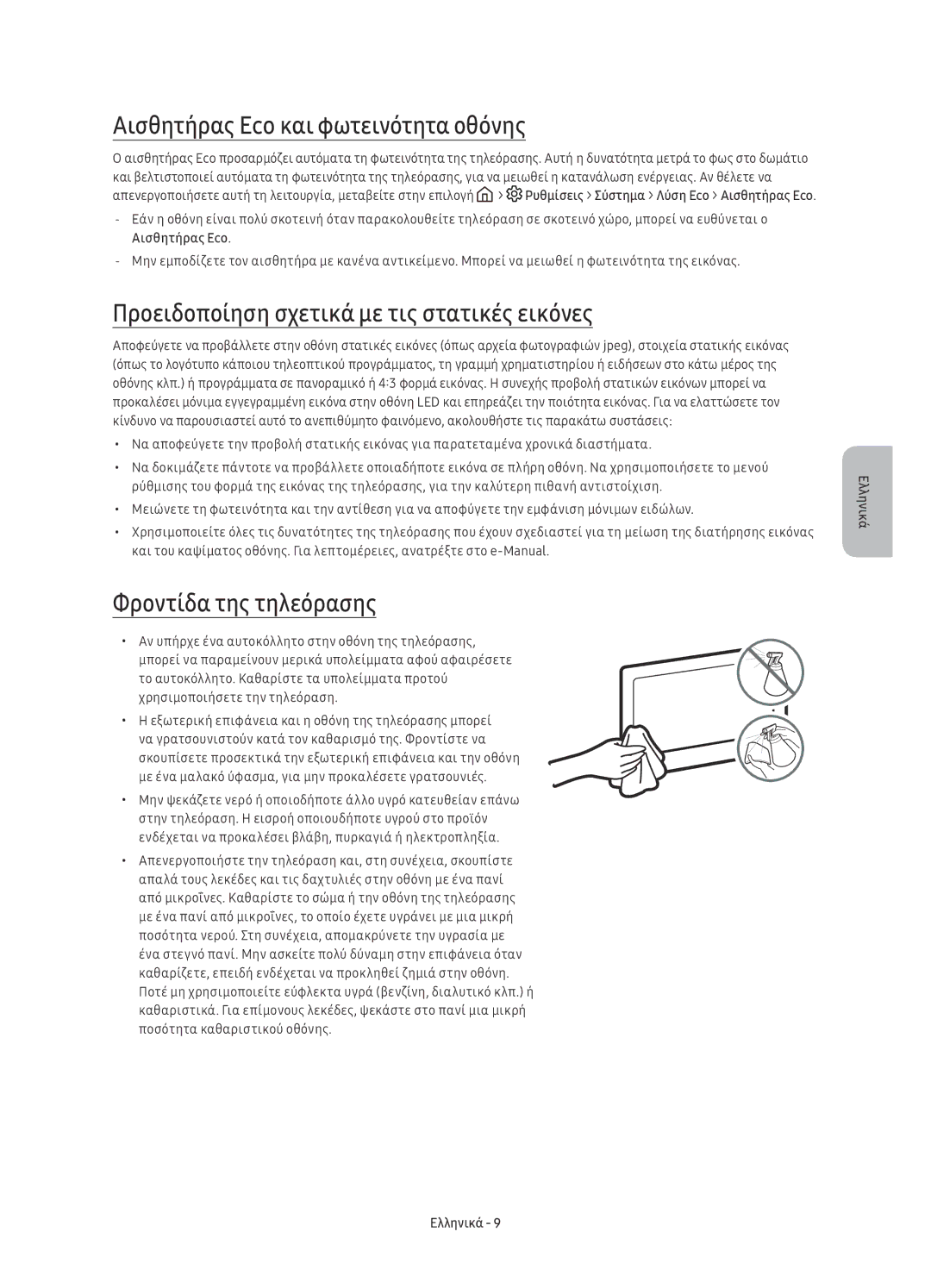 Samsung UE65KS8000LXXH manual Αισθητήρας Eco και φωτεινότητα οθόνης, Προειδοποίηση σχετικά με τις στατικές εικόνες 