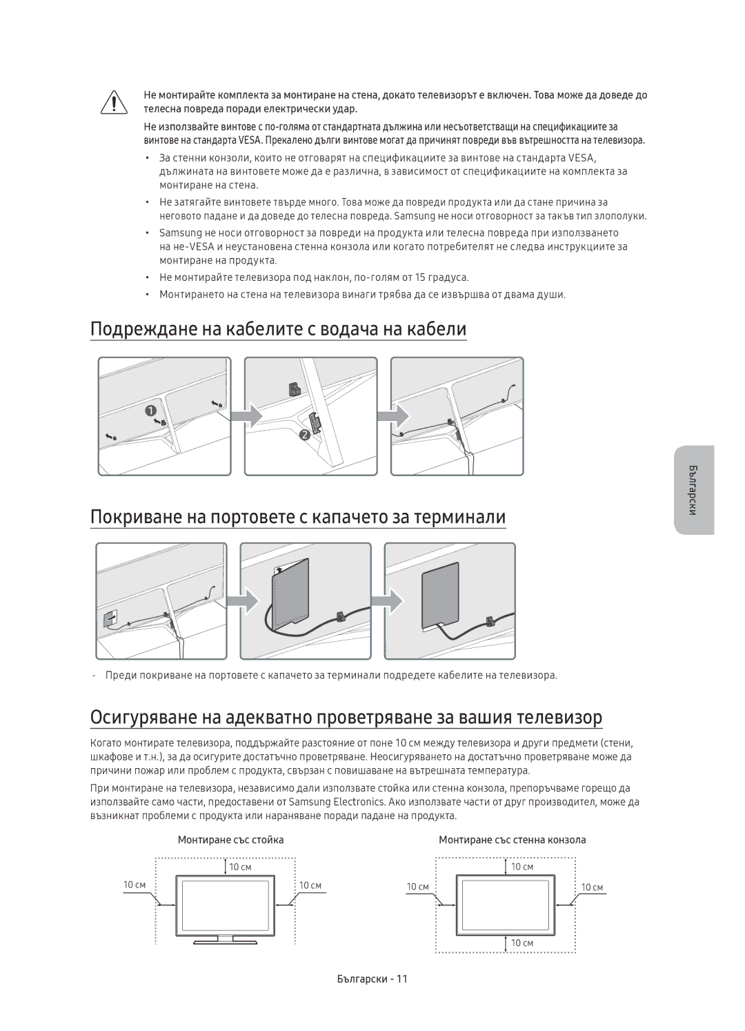 Samsung UE75KS8002TXXH, UE55KS8002TXXH manual Осигуряване на адекватно проветряване за вашия телевизор, Монтиране със стойка 