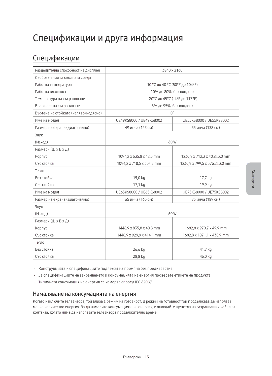 Samsung UE75KS8000LXXN, UE55KS8002TXXH manual Спецификации и друга информация, Намаляване на консумацията на енергия 