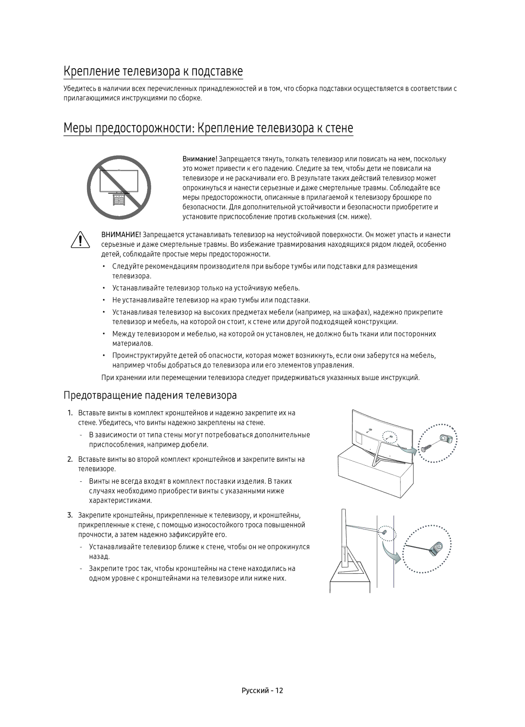 Samsung UE55KS9000UXRU manual Крепление телевизора к подставке, Меры предосторожности Крепление телевизора к стене 