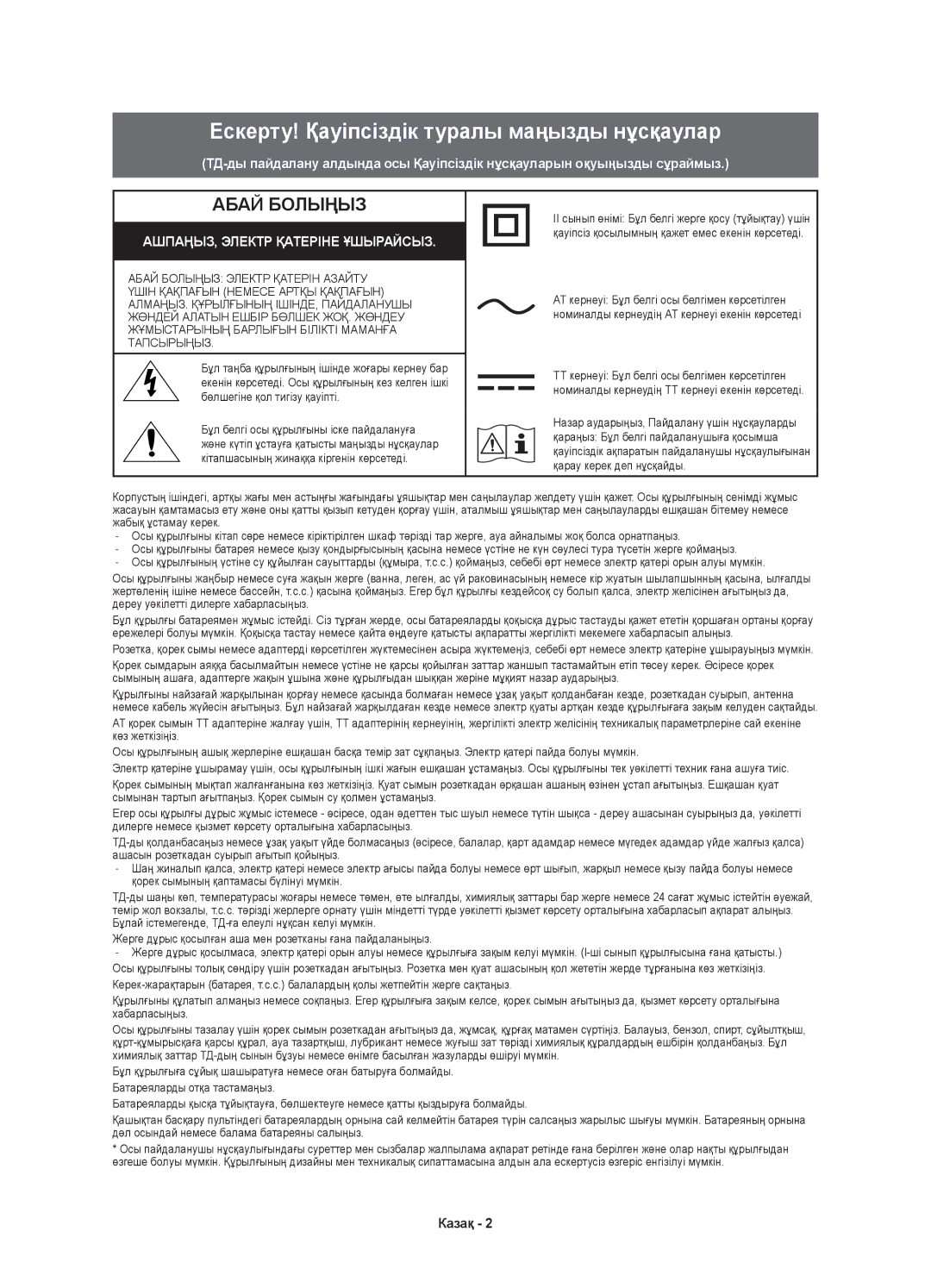 Samsung UE78KS9000UXRU, UE55KS9000UXRU, UE65KS9000UXRU, UE49KS9000UXRU manual Ескерту! Қауіпсіздік туралы маңызды нұсқаулар 