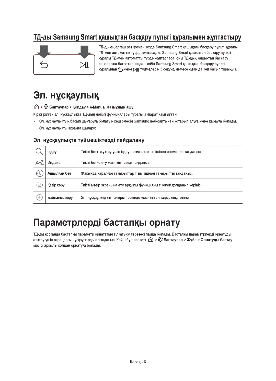 Samsung UE78KS9000UXRU, UE55KS9000UXRU manual Параметрлерді бастапқы орнату, Эл. нұсқаулықта түймешіктерді пайдалану 