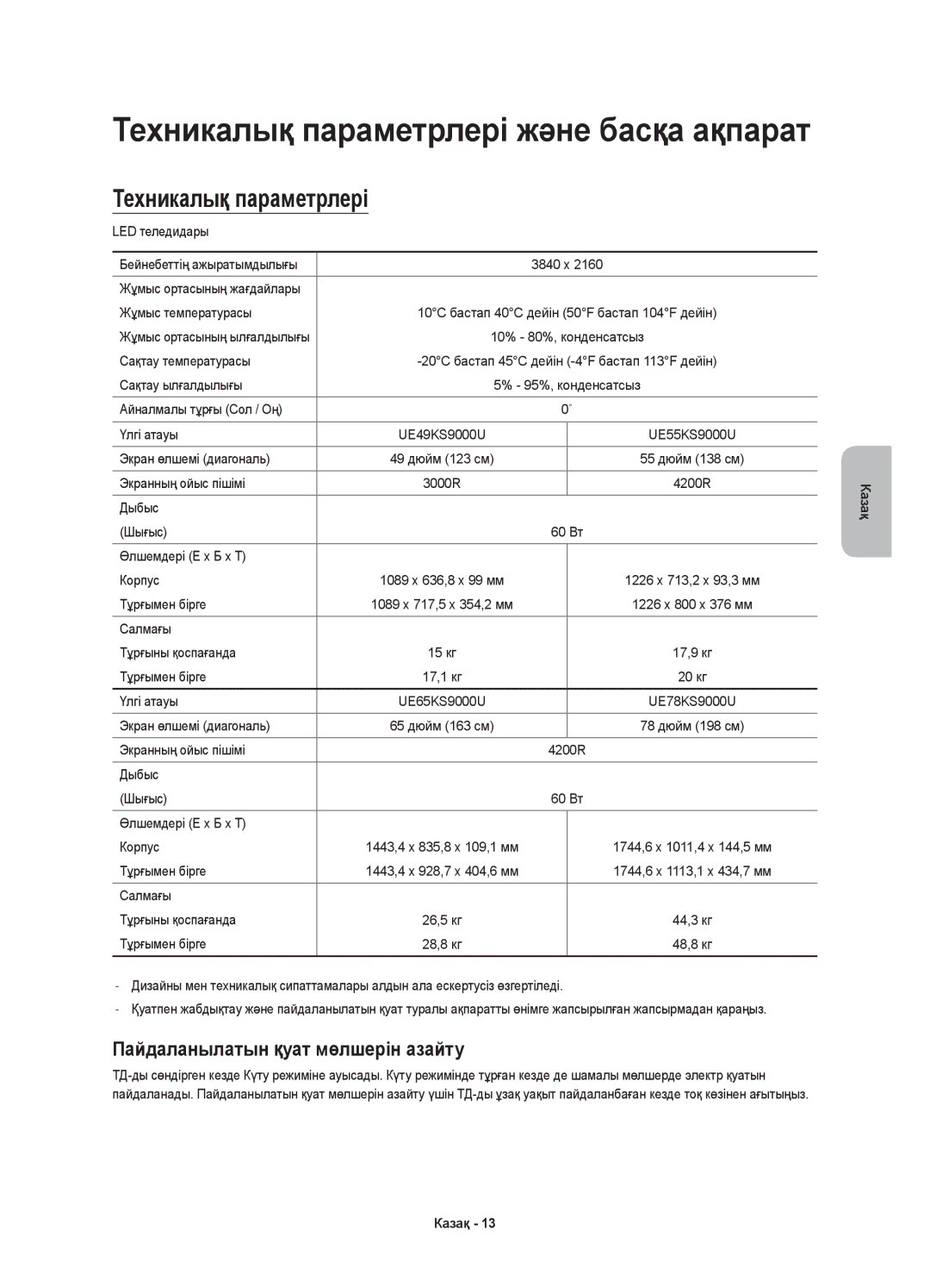 Samsung UE65KS9000UXRU, UE55KS9000UXRU, UE78KS9000UXRU manual Техникалық параметрлері, Пайдаланылатын қуат мөлшерін азайту 