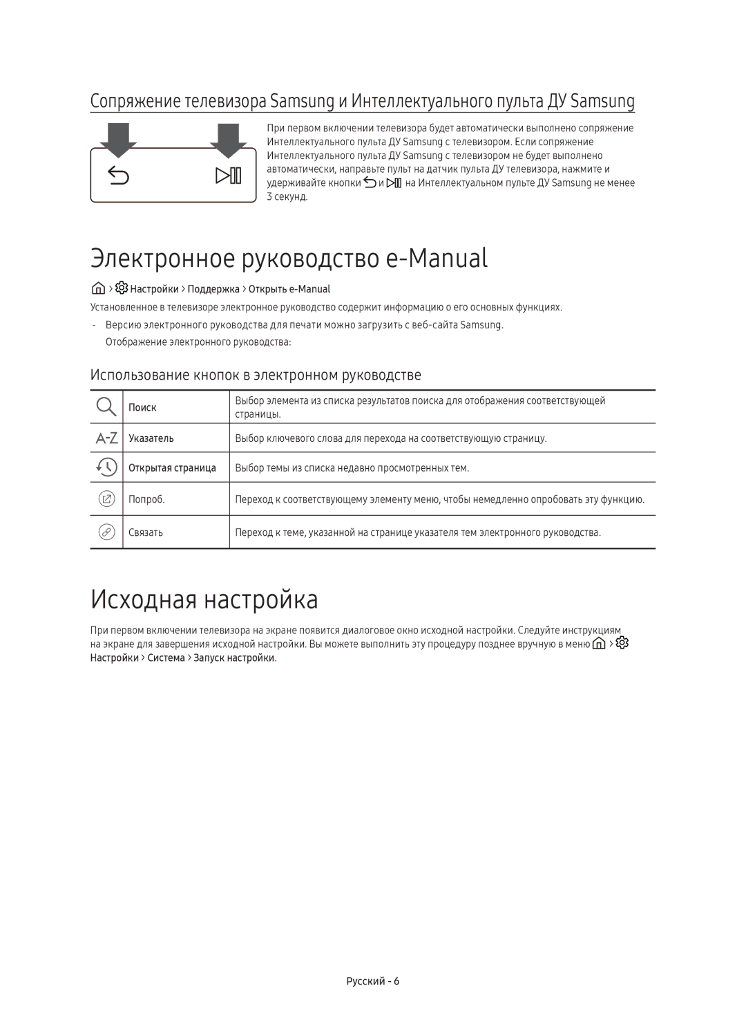 Samsung UE78KS9000UXRU, UE55KS9000UXRU, UE65KS9000UXRU, UE49KS9000UXRU Электронное руководство e-Manual, Исходная настройка 