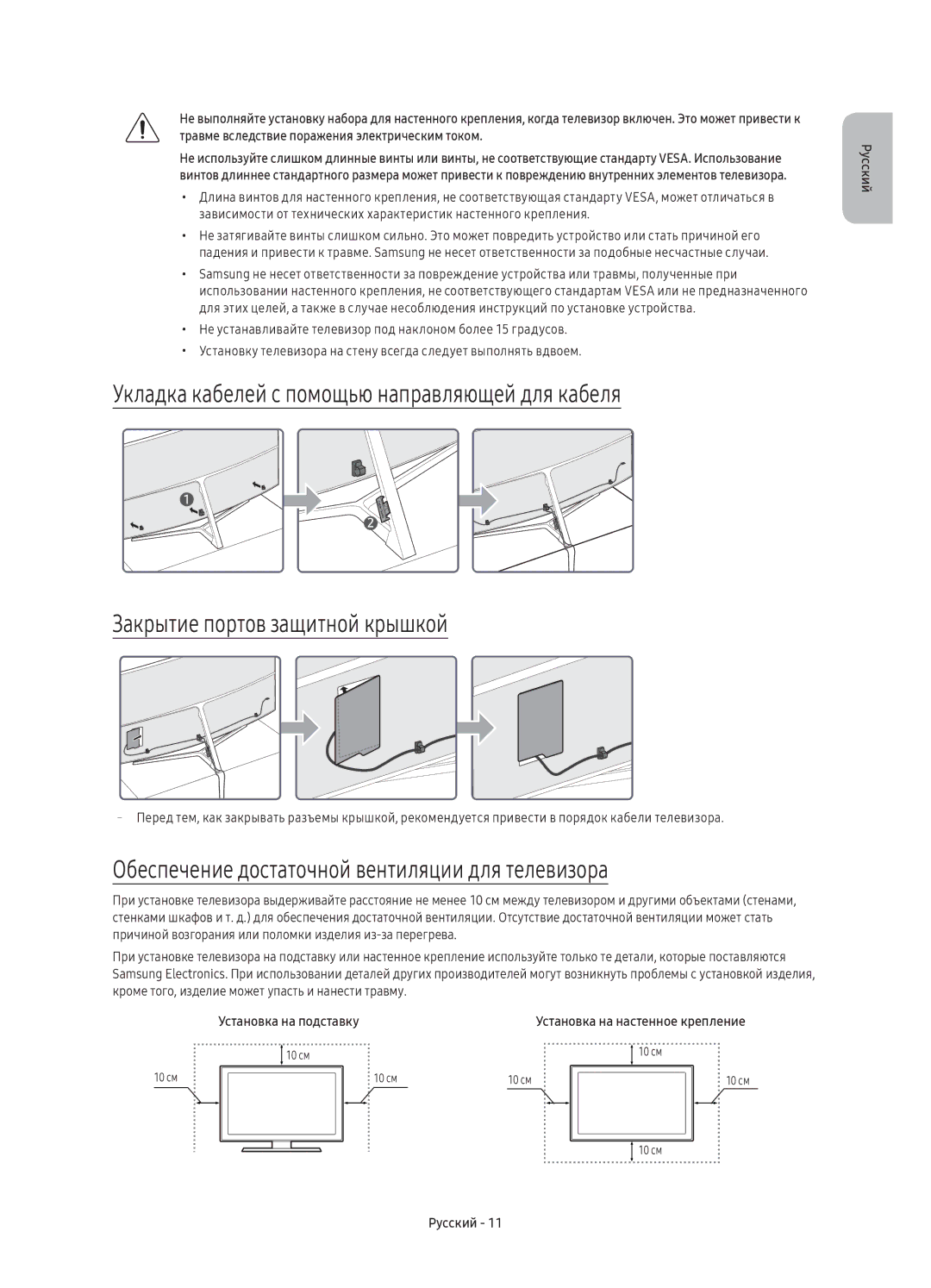Samsung UE65KS9000UXRU, UE55KS9000UXRU manual Обеспечение достаточной вентиляции для телевизора 