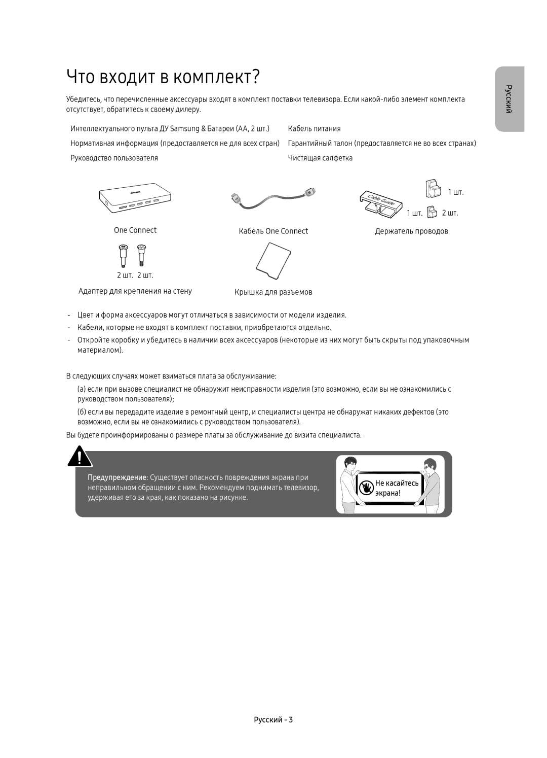 Samsung UE65KS9000UXRU Что входит в комплект?, Кабель питания, Руководство пользователя Чистящая салфетка One Connect 