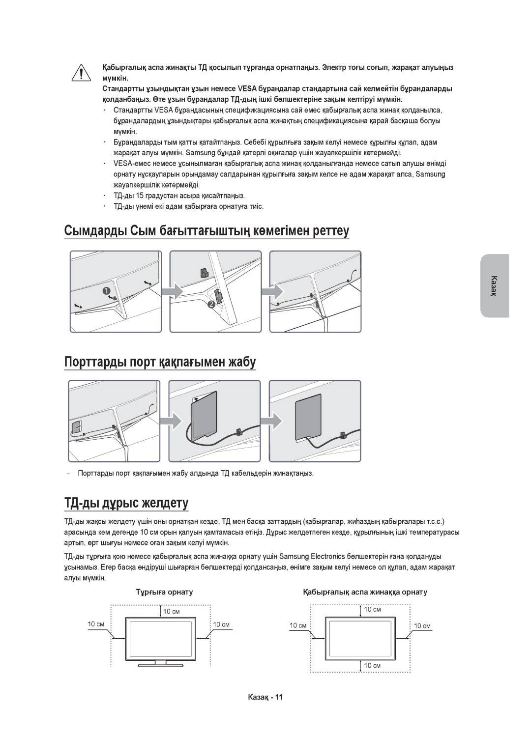 Samsung UE65KS9000UXRU, UE55KS9000UXRU manual ТД-ды дұрыс желдету 