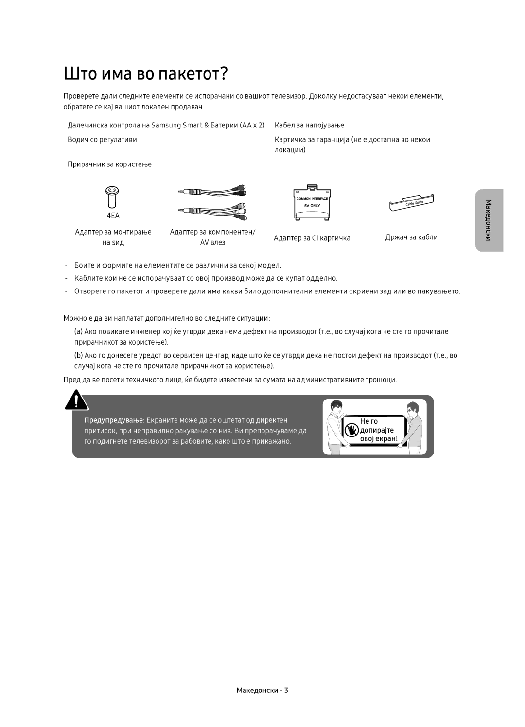 Samsung UE40KU6472UXXH, UE55KU6450SXXH, UE49KU6470SXXH, UE55KU6470SXXH, UE49KU6470SXXN, UE55KU6470SXXN Што има во пакетот? 