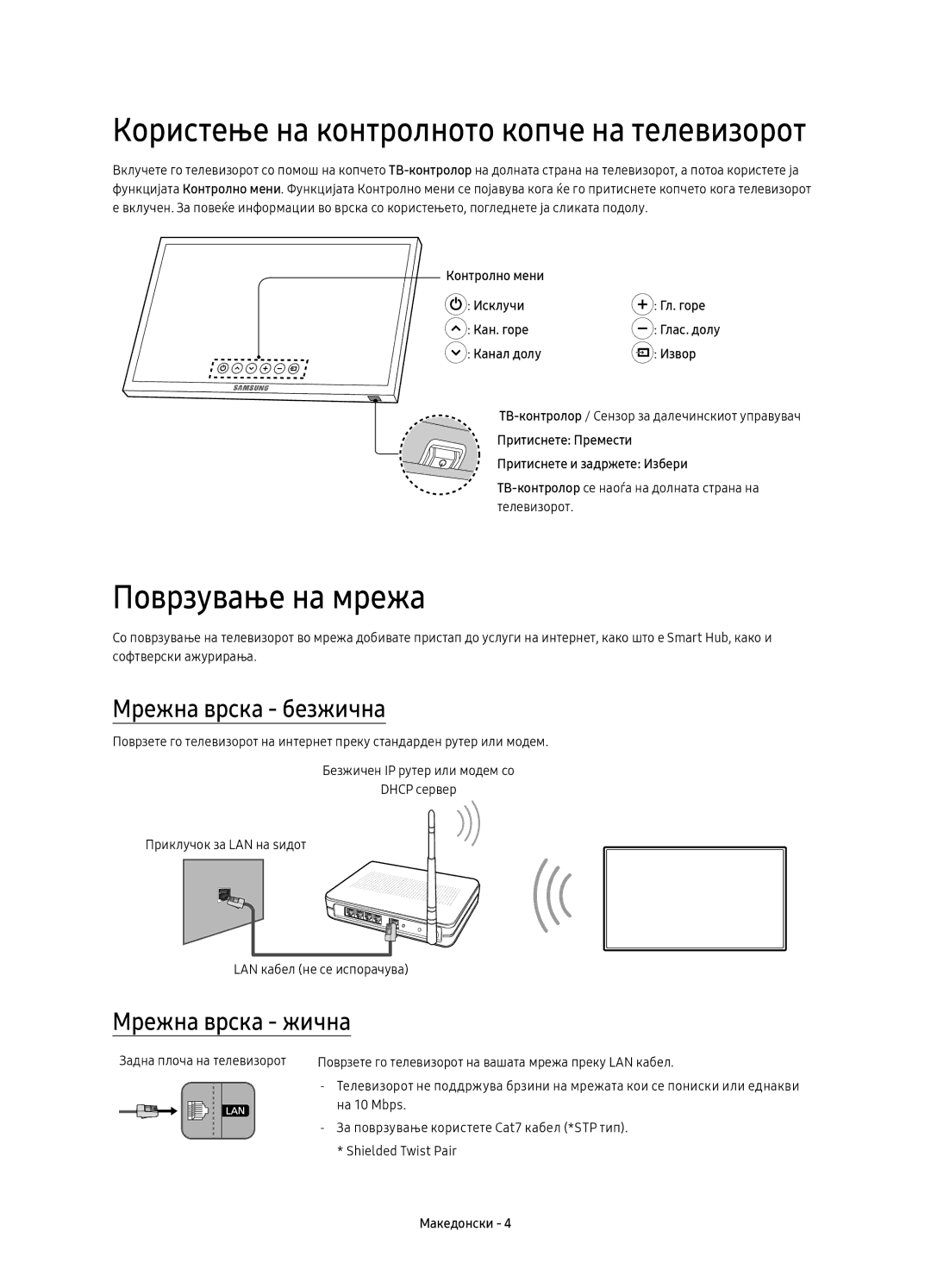 Samsung UE40KU6452UXXH, UE55KU6450SXXH, UE49KU6470SXXH manual Поврзување на мрежа, Мрежна врска безжична, Мрежна врска жична 