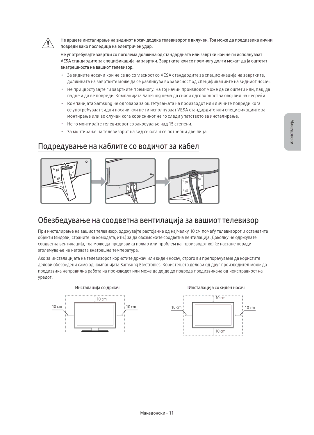 Samsung UE49KU6470SXXN, UE55KU6450SXXH, UE49KU6470SXXH Подредување на каблите со водичот за кабел, Инсталација со држач 