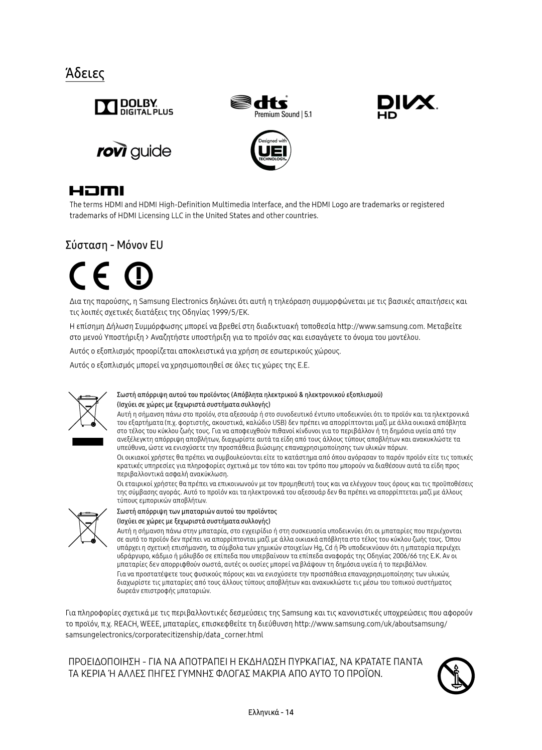 Samsung UE55KU6470SXXH, UE55KU6450SXXH, UE49KU6470SXXH, UE49KU6470SXXN, UE55KU6470SXXN manual Άδειες, Σύσταση Μόνον EU 