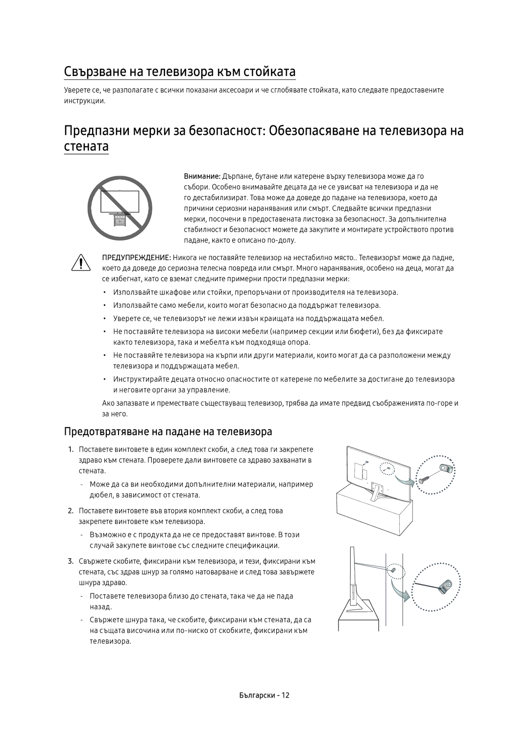 Samsung UE40KU6452UXXH, UE55KU6450SXXH manual Свързване на телевизора към стойката, Предотвратяване на падане на телевизора 