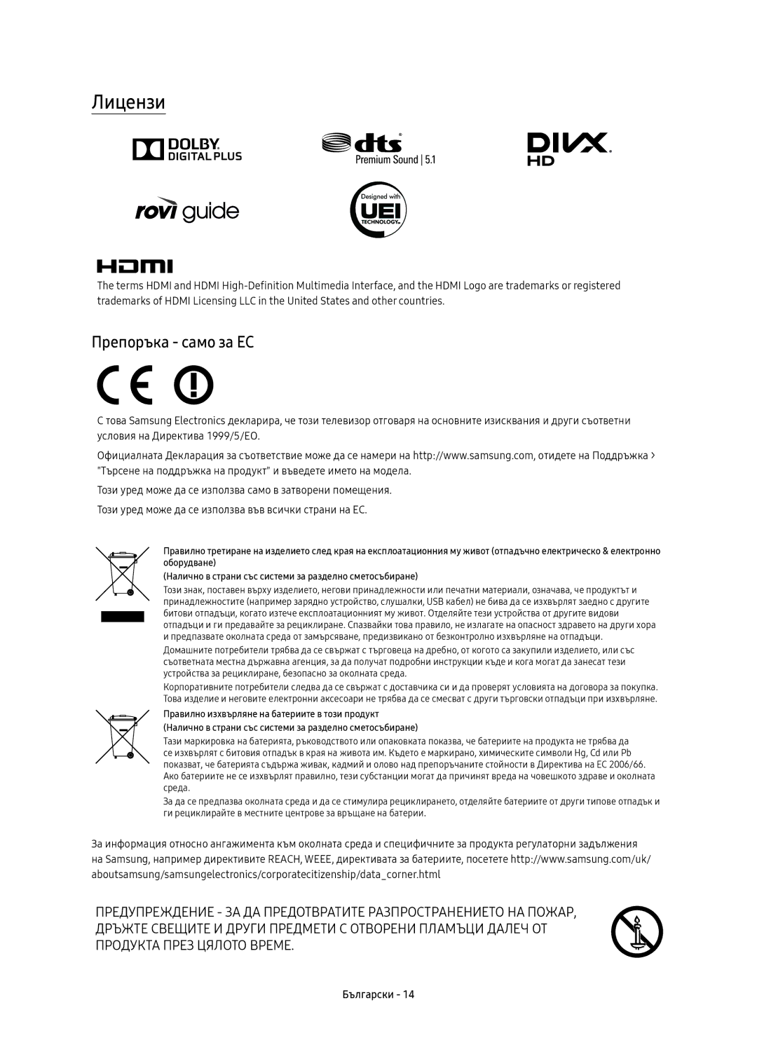 Samsung UE40KU6470SXXH, UE55KU6450SXXH, UE49KU6470SXXH, UE55KU6470SXXH, UE49KU6470SXXN manual Лицензи, Препоръка само за ЕС 