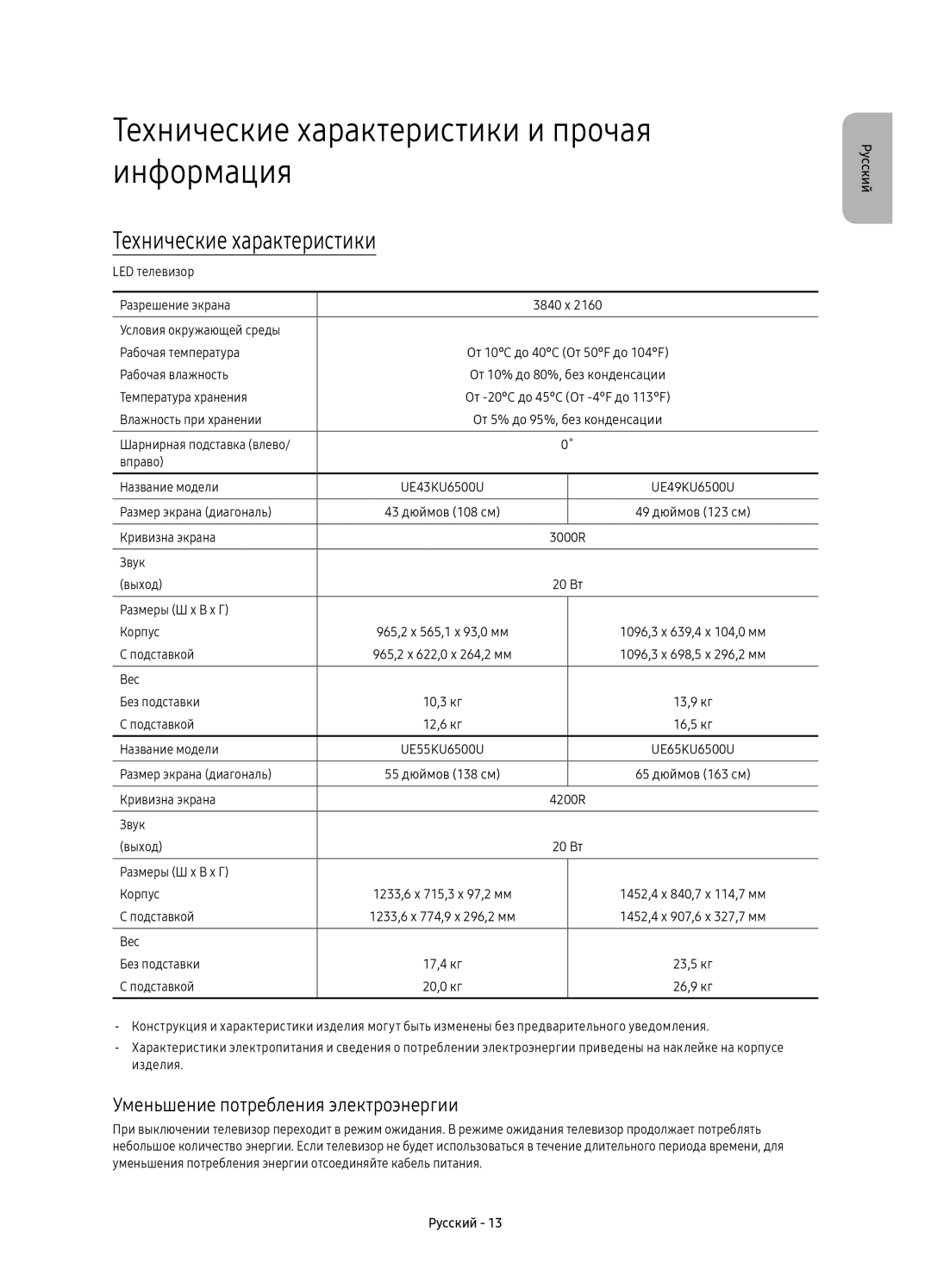 Samsung UE49KU6500UXRU manual Технические характеристики и прочая информация, Уменьшение потребления электроэнергии 