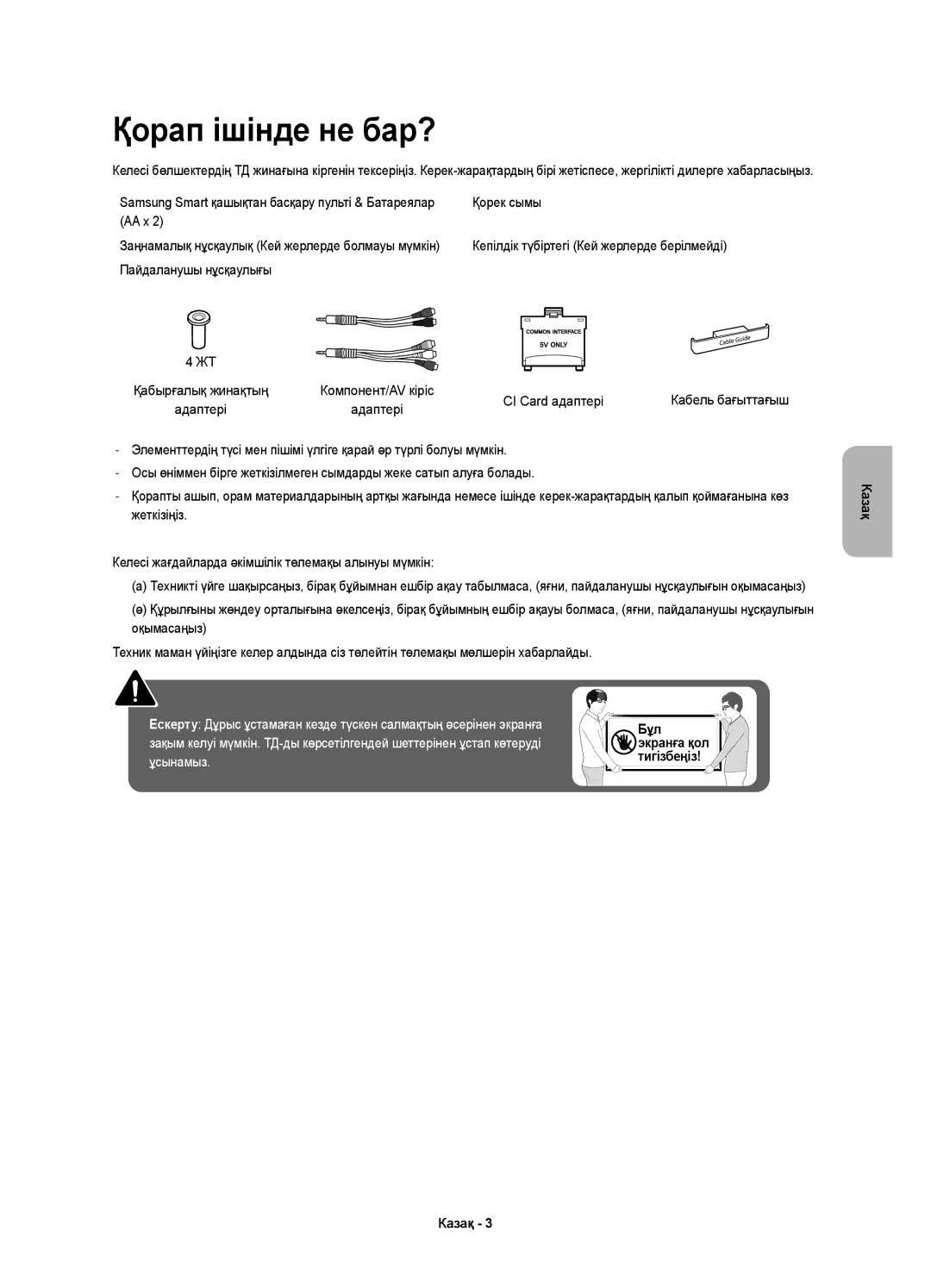 Samsung UE65KU6500UXRU, UE55KU6500UXRU Қорап ішінде не бар?, Қорек сымы, AA x, Пайдаланушы нұсқаулығы, CI Card адаптері 