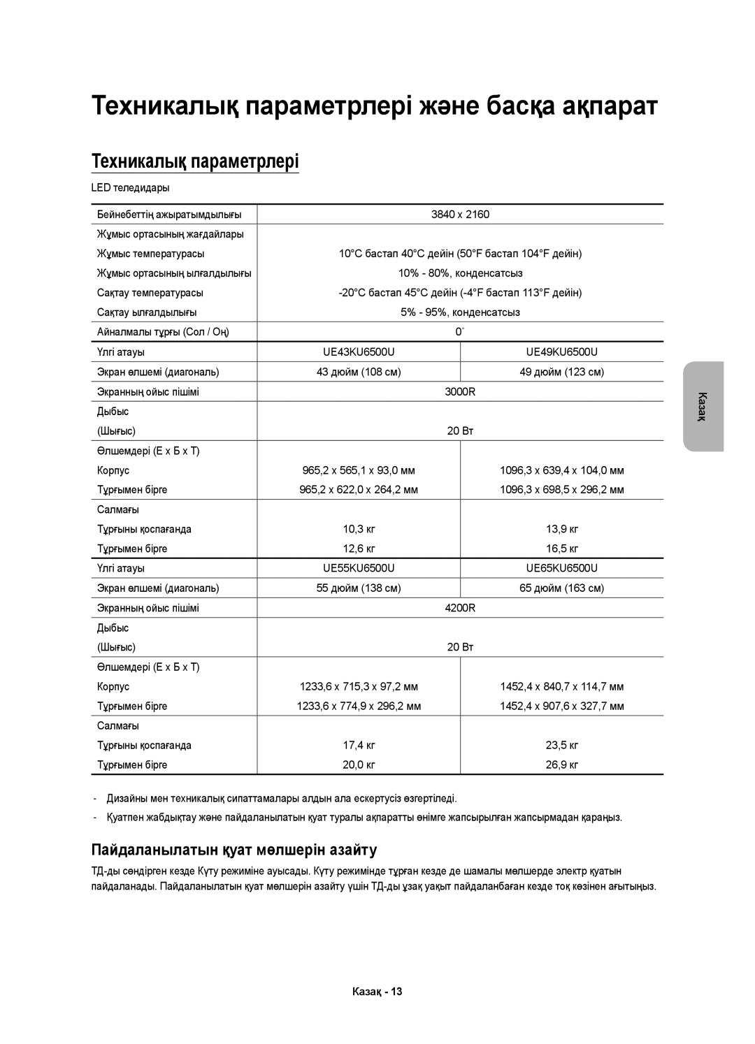 Samsung UE49KU6500UXRU, UE55KU6500UXRU, UE43KU6500UXRU manual Техникалық параметрлері, Пайдаланылатын қуат мөлшерін азайту 