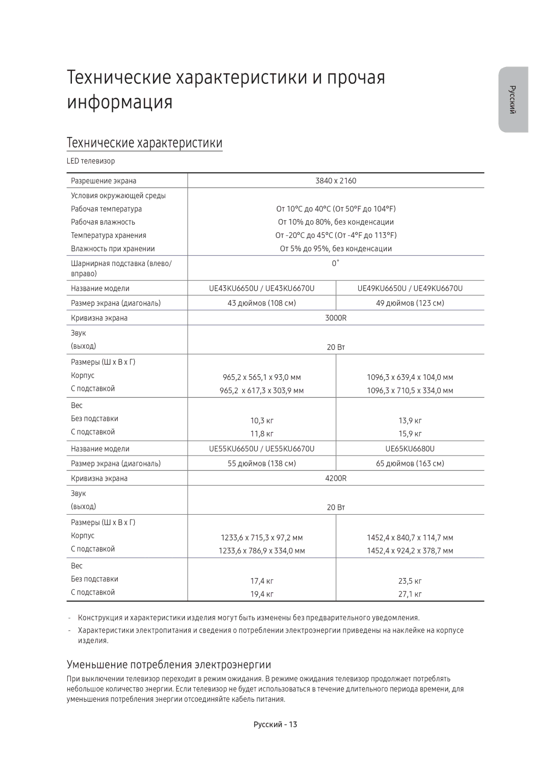 Samsung UE43KU6650UXRU manual Технические характеристики и прочая информация, Уменьшение потребления электроэнергии 