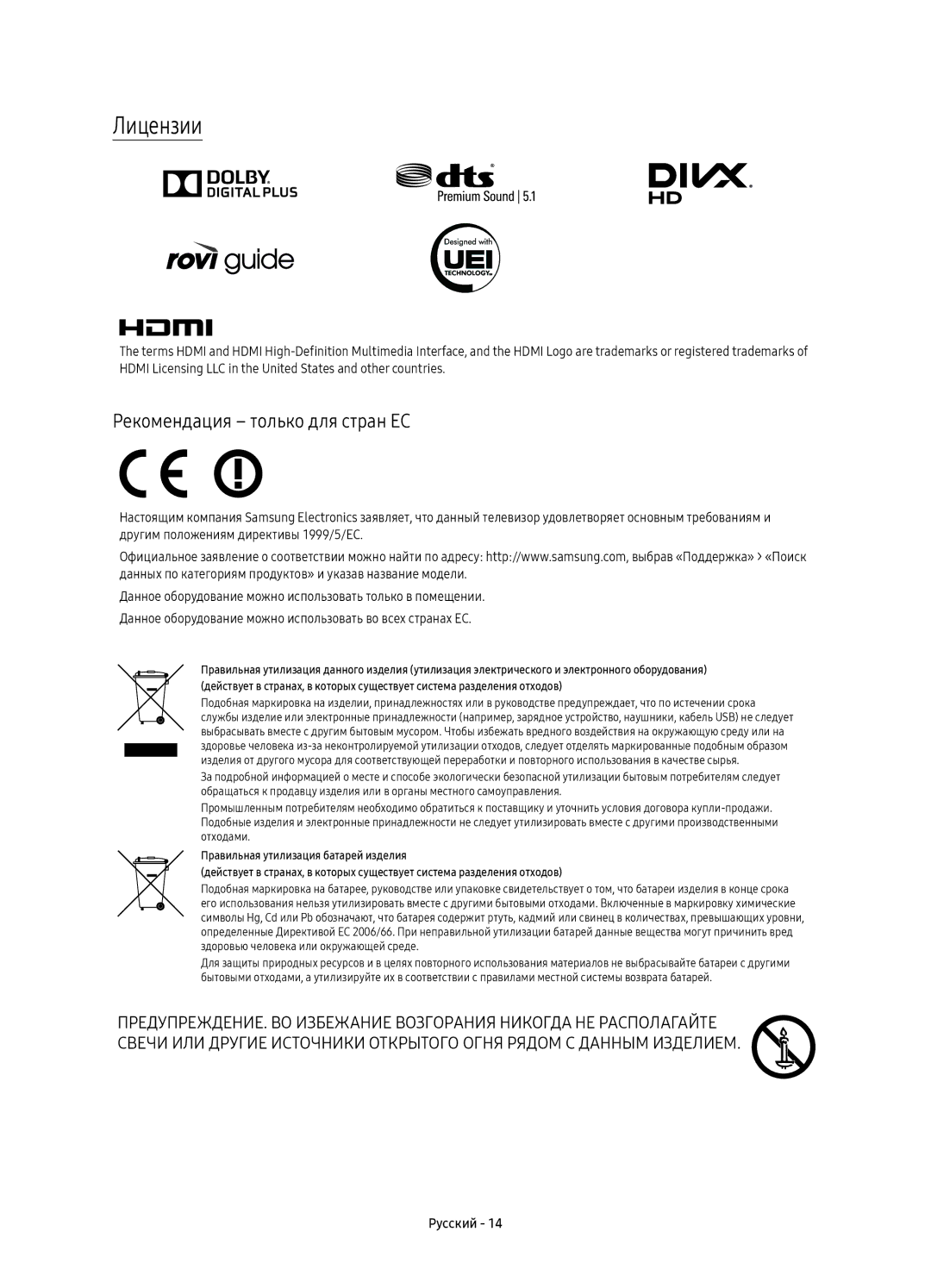 Samsung UE55KU6650UXRU, UE55KU6670UXRU, UE43KU6670UXRU, UE49KU6670UXRU manual Лицензии, Рекомендация только для стран ЕС 