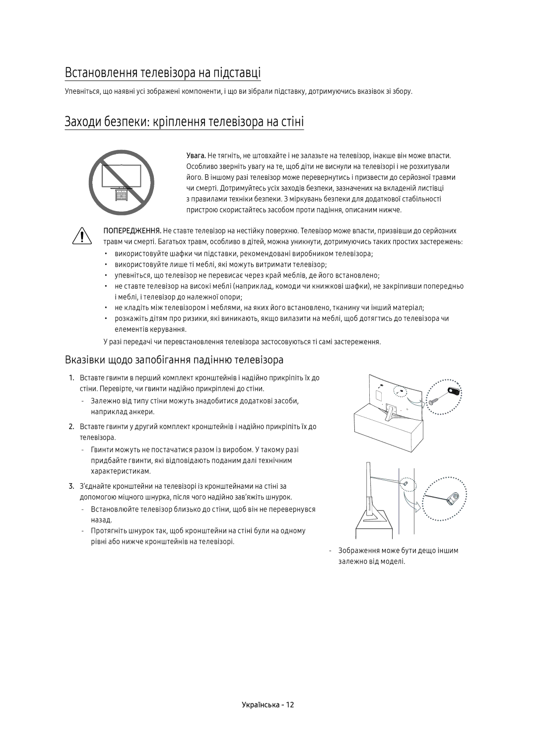 Samsung UE55KU6650UXRU, UE55KU6670UXRU Встановлення телевізора на підставці, Заходи безпеки кріплення телевізора на стіні 