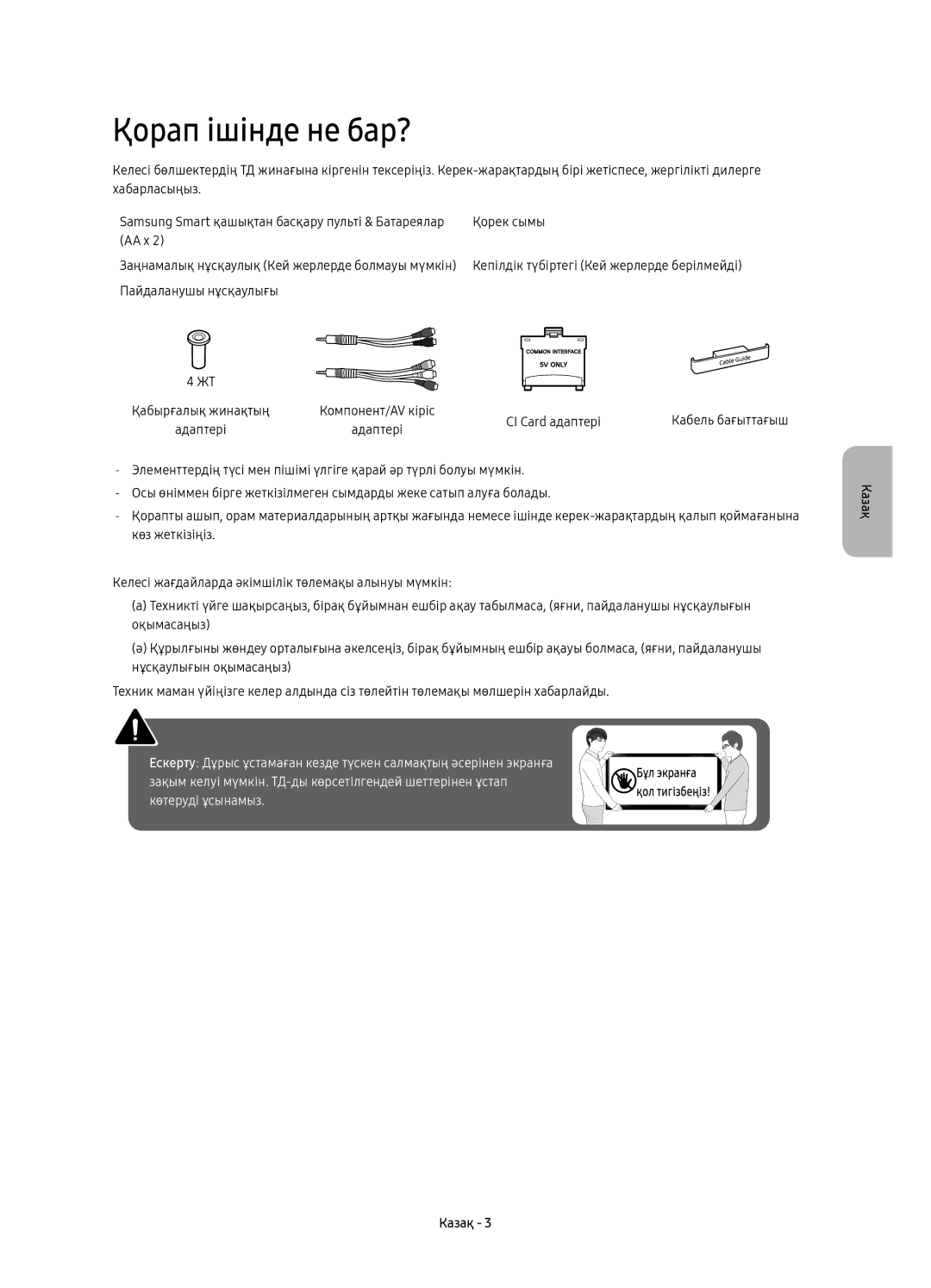 Samsung UE49KU6650UXRU, UE55KU6650UXRU Қорап ішінде не бар?, Қорек сымы, AA x, Пайдаланушы нұсқаулығы, CI Card адаптері 