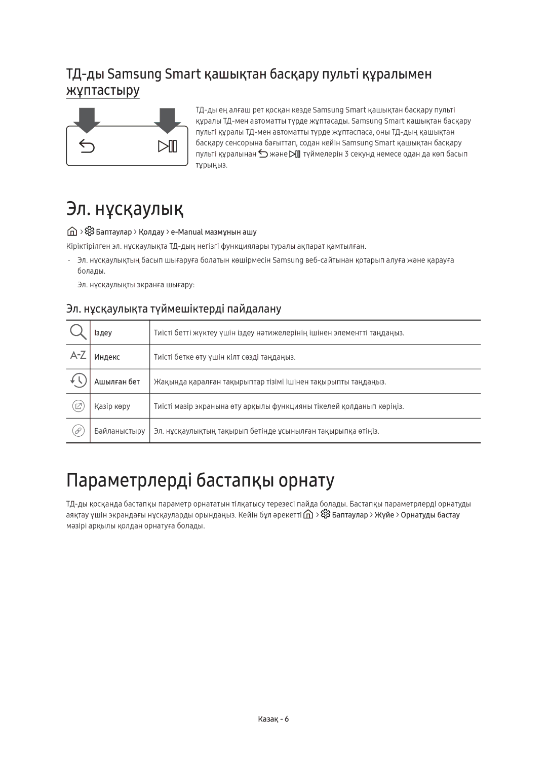 Samsung UE55KU6670UXRU, UE55KU6650UXRU manual Параметрлерді бастапқы орнату, Эл. нұсқаулықта түймешіктерді пайдалану 