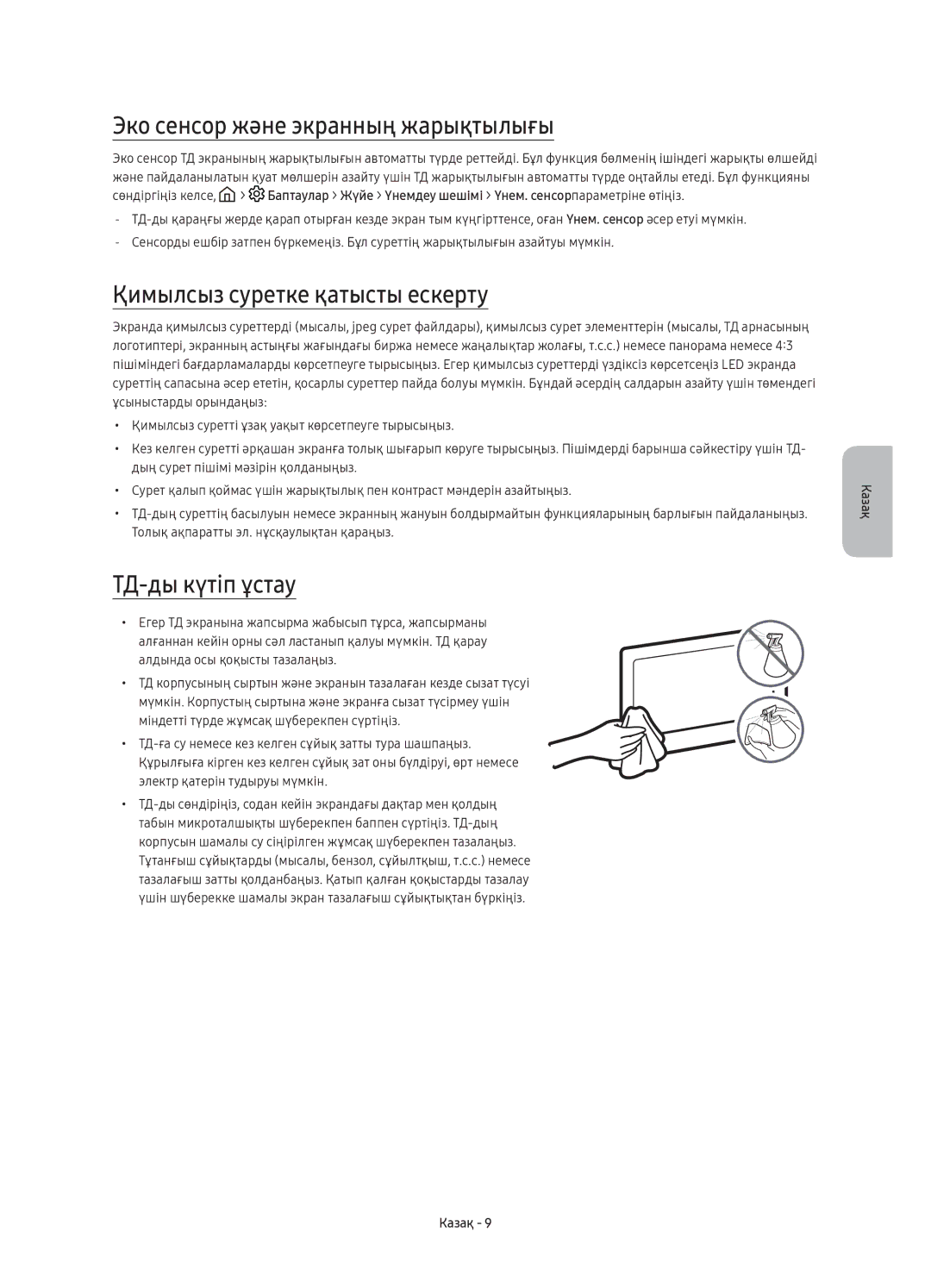 Samsung UE65KU6680UXRU manual Эко сенсор және экранның жарықтылығы, Қимылсыз суретке қатысты ескерту, ТД-ды күтіп ұстау 