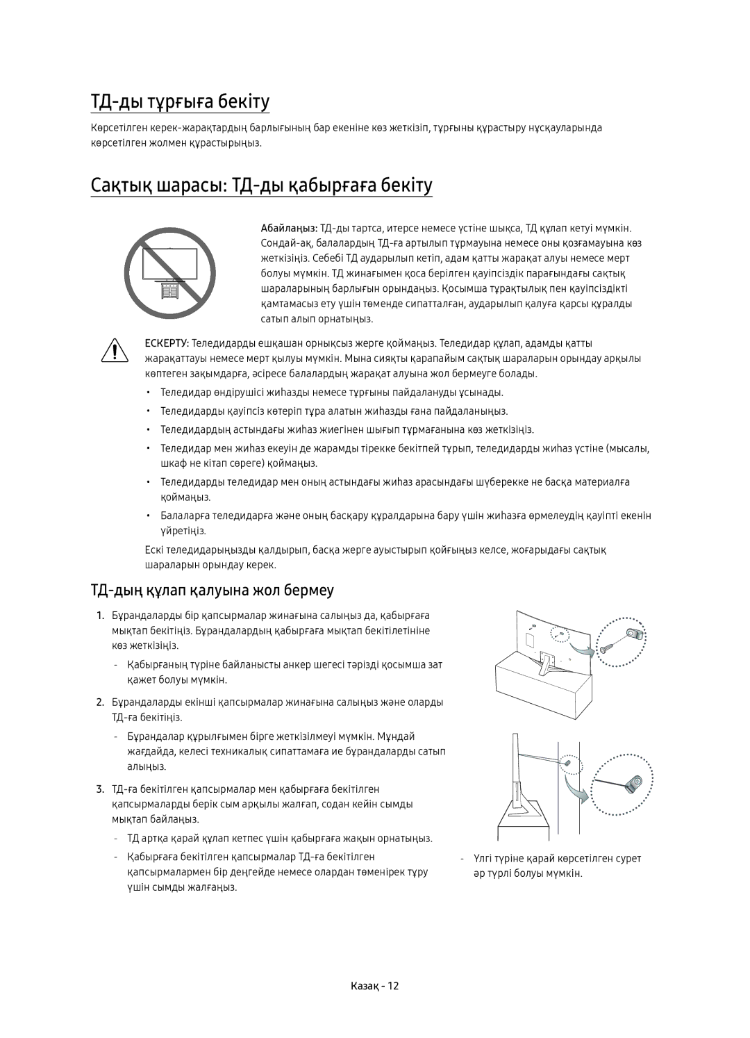 Samsung UE55KU6650UXRU manual ТД-ды тұрғыға бекіту, Сақтық шарасы ТД-ды қабырғаға бекіту, ТД-дың құлап қалуына жол бермеу 