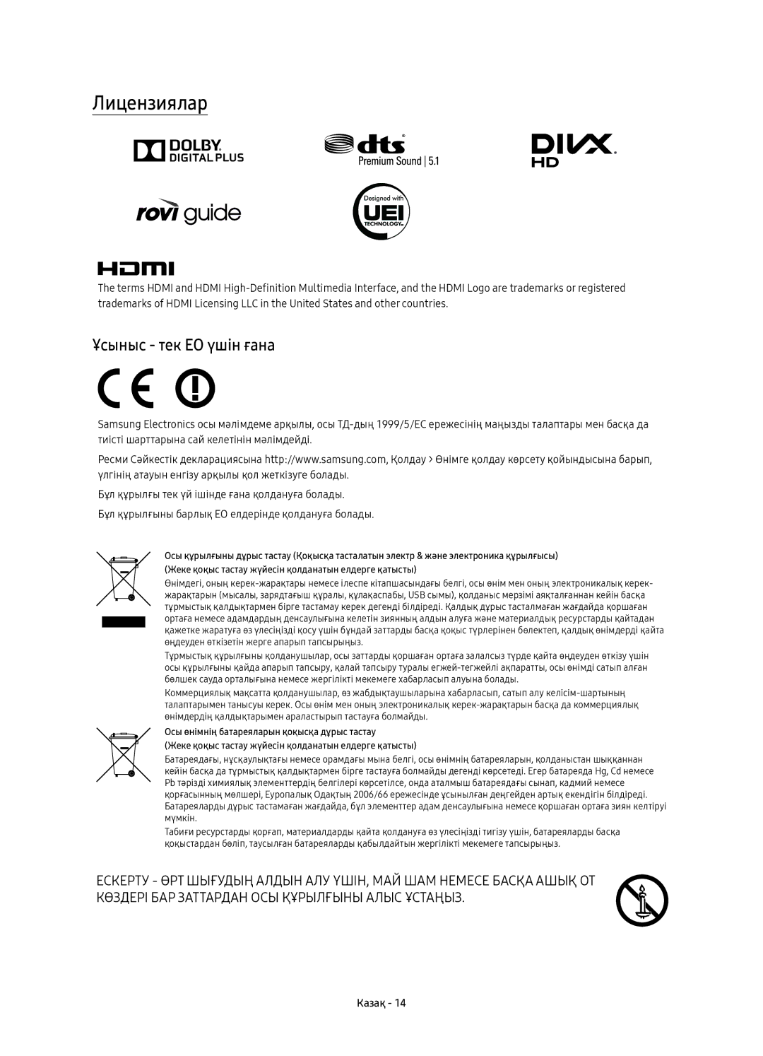 Samsung UE43KU6670UXRU, UE55KU6650UXRU, UE55KU6670UXRU, UE49KU6670UXRU, UE65KU6680UXRU Лицензиялар, Ұсыныс тек ЕО үшін ғана 