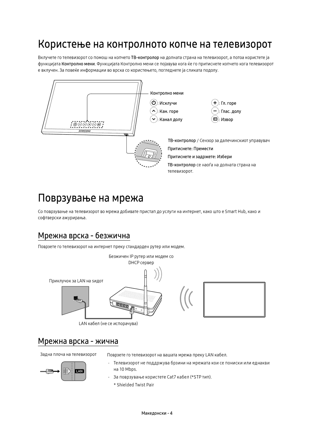 Samsung UE49KU6640SXXH, UE55KU6670SXXH, UE55KU6640SXXH manual Поврзување на мрежа, Мрежна врска безжична, Мрежна врска жична 