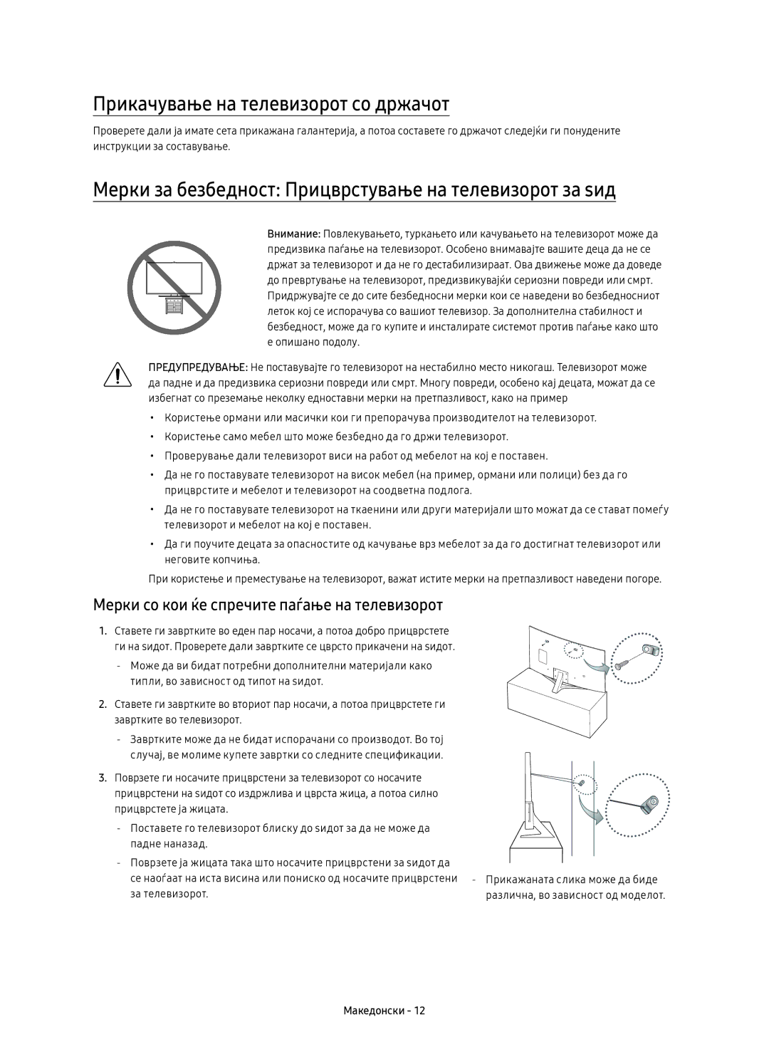 Samsung UE43KU6672UXXH Прикачување на телевизорот со држачот, Мерки за безбедност Прицврстување на телевизорот за ѕид 