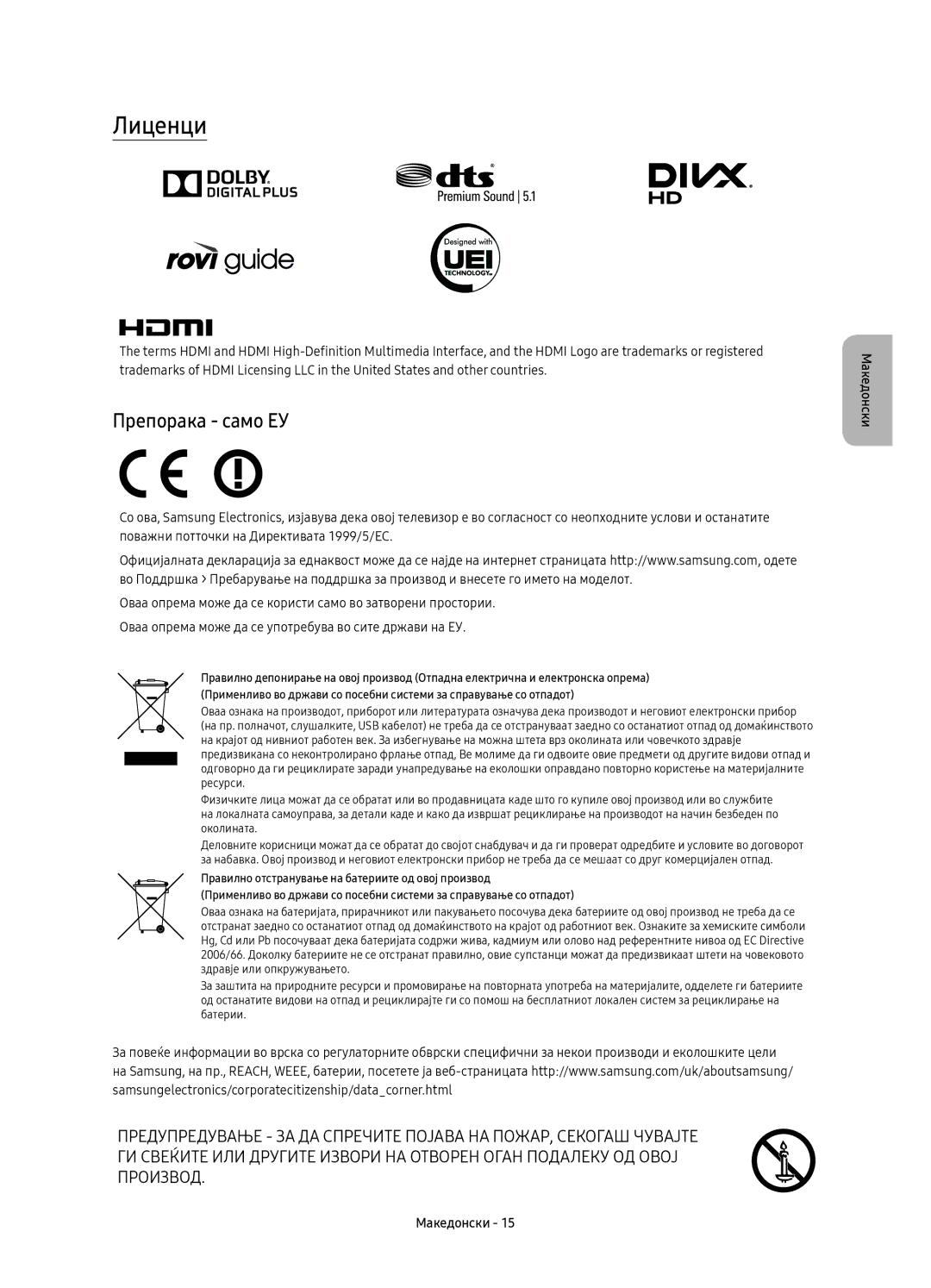 Samsung UE49KU6640SXXN, UE55KU6670SXXH, UE55KU6640SXXH, UE49KU6640SXXH, UE65KU6680SXXH manual Лиценци, Препорака само ЕУ 