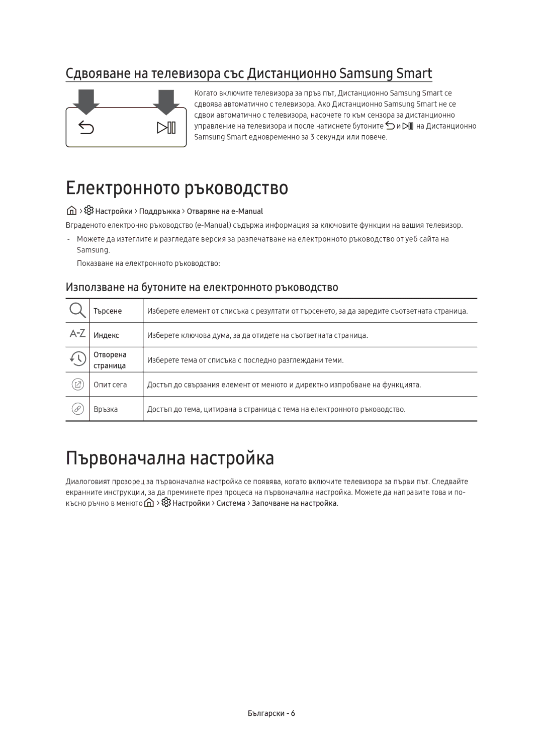 Samsung UE43KU6672UXXH, UE55KU6670SXXH, UE55KU6640SXXH, UE49KU6640SXXH manual Електронното ръководство, Първоначална настройка 