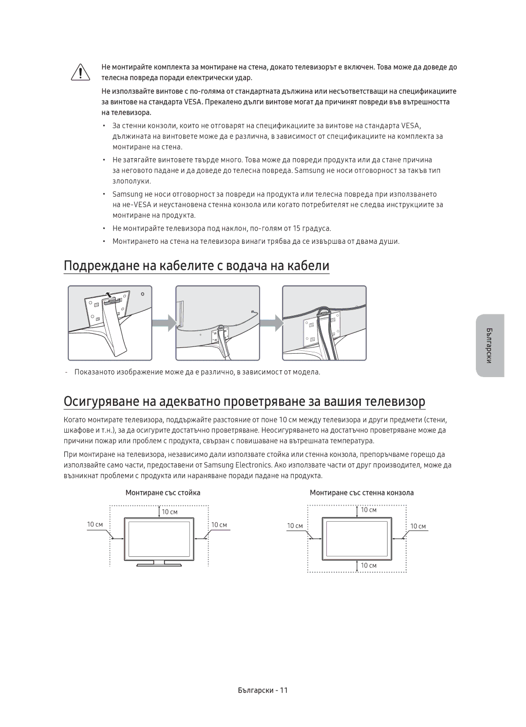 Samsung UE49KU6650SXXH Подреждане на кабелите с водача на кабели, Осигуряване на адекватно проветряване за вашия телевизор 