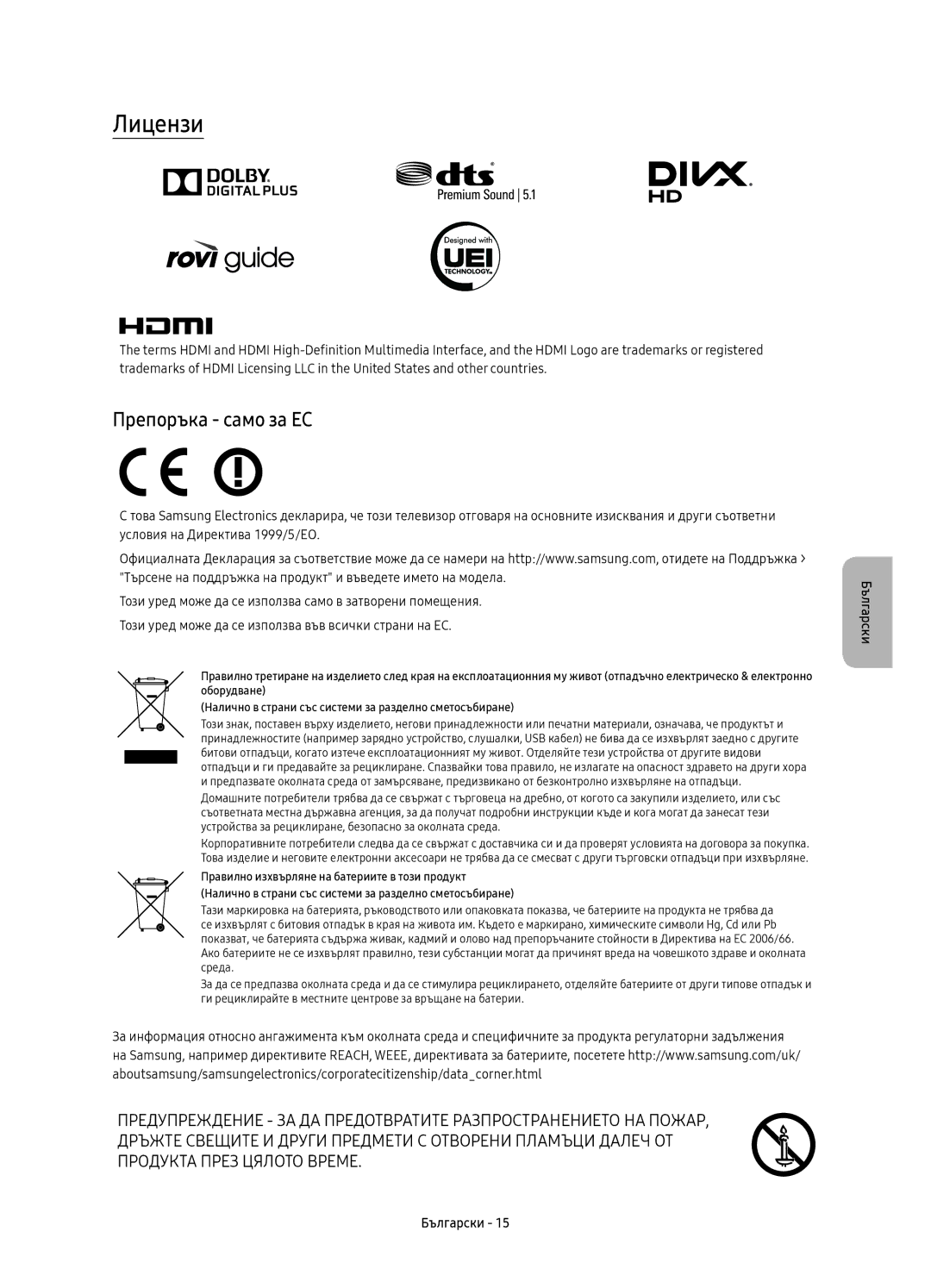 Samsung UE49KU6652UXXH, UE55KU6670SXXH, UE55KU6640SXXH, UE49KU6640SXXH, UE65KU6680SXXH manual Лицензи, Препоръка само за ЕС 