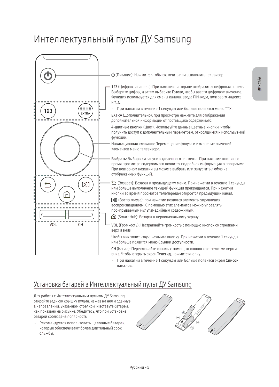 Samsung UE49KU7350UXSQ, UE55KU7350UXSQ, UE65KU7350UXSQ manual Установка батарей в Интеллектуальный пульт ДУ Samsung 