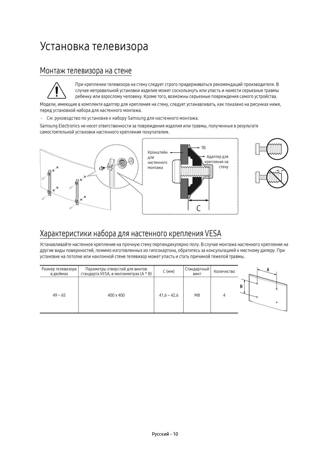 Samsung UE55KU7350UXSQ, UE49KU7350UXSQ, UE65KU7350UXSQ manual Установка телевизора, Монтаж телевизора на стене 