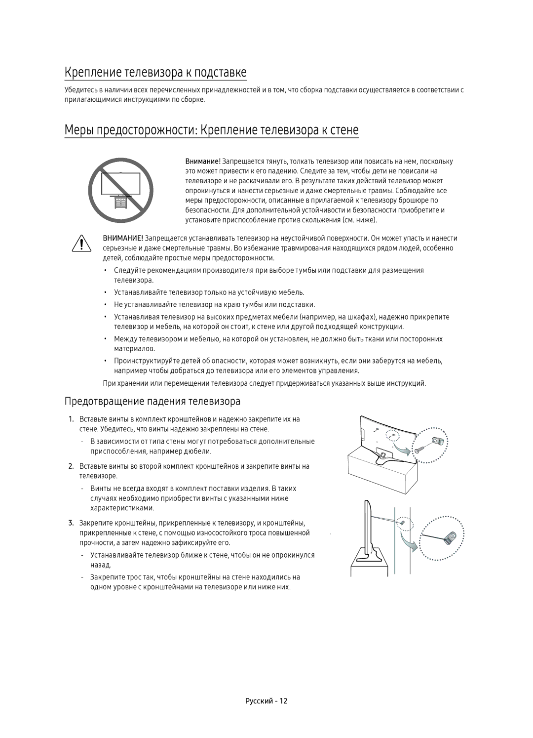 Samsung UE65KU7350UXSQ manual Крепление телевизора к подставке, Меры предосторожности Крепление телевизора к стене 