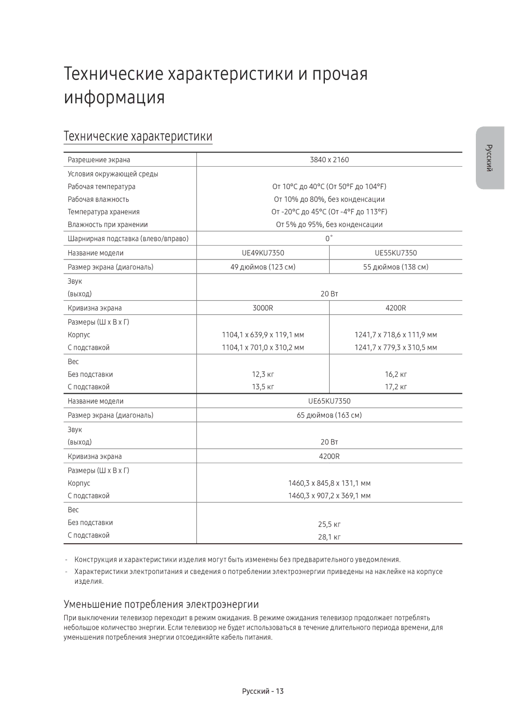 Samsung UE55KU7350UXSQ manual Технические характеристики и прочая информация, Уменьшение потребления электроэнергии 