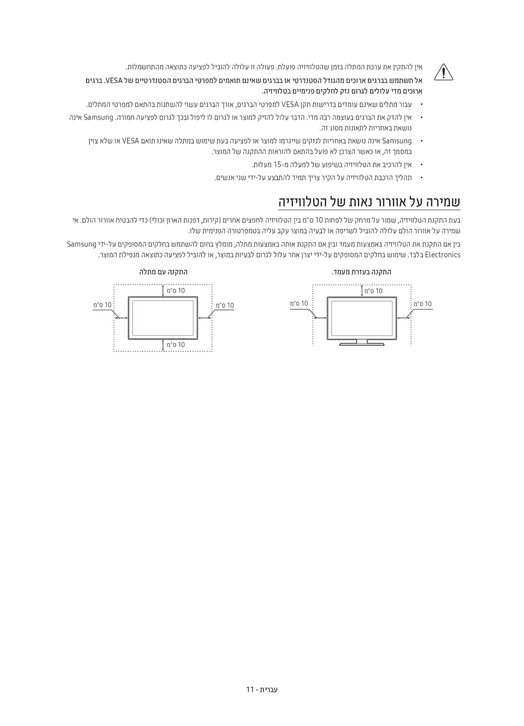 Samsung UE65KU7350UXSQ, UE55KU7350UXSQ, UE49KU7350UXSQ manual היזיוולטה לש תואנ רורווא לע הרימש, הלתמ םע הנקתה, 11 תירבע 