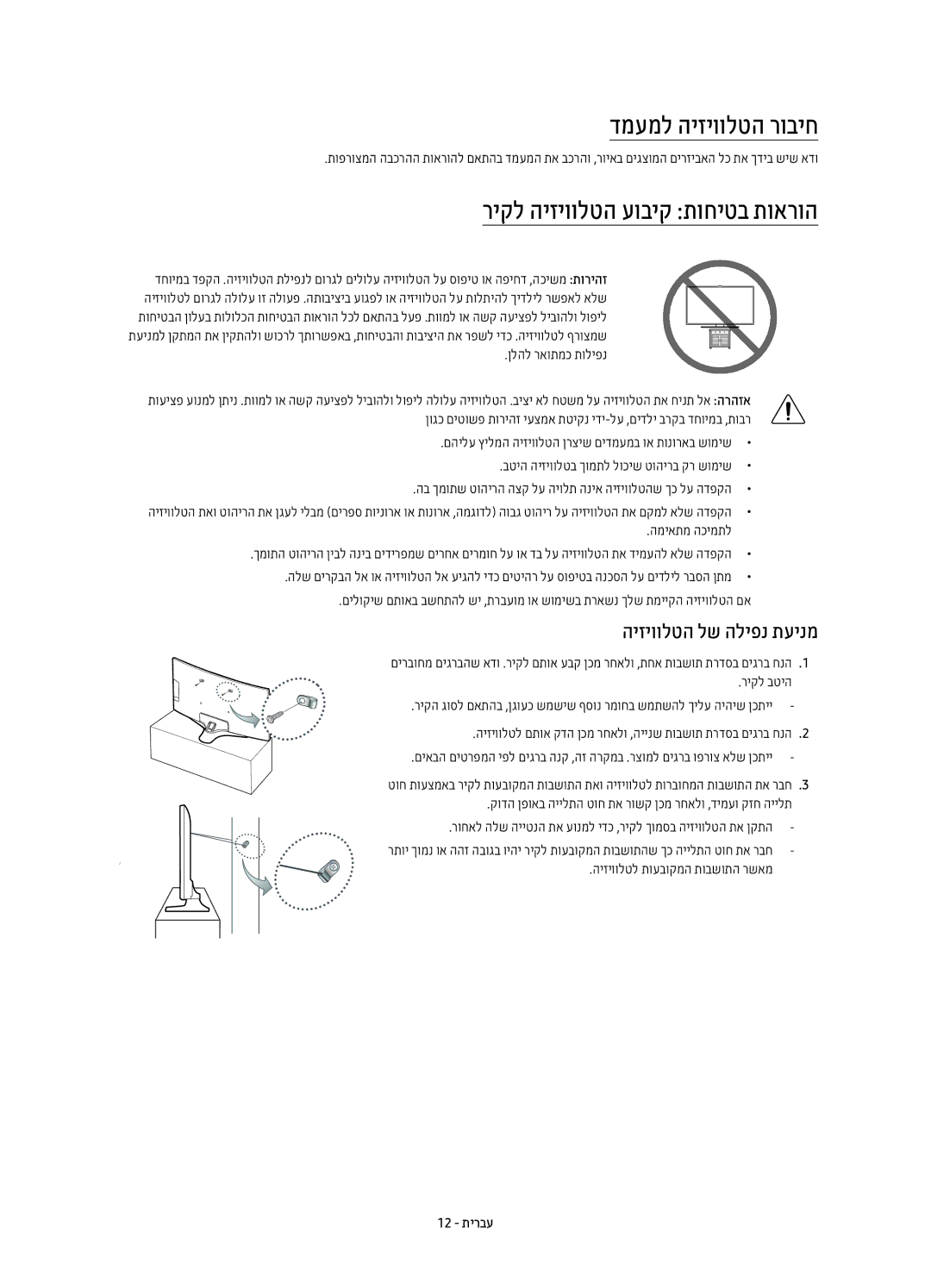 Samsung UE55KU7350UXSQ manual דמעמל היזיוולטה רוביח, ריקל היזיוולטה עוביק תוחיטב תוארוה, היזיוולטה לש הליפנ תעינמ, 12 תירבע 