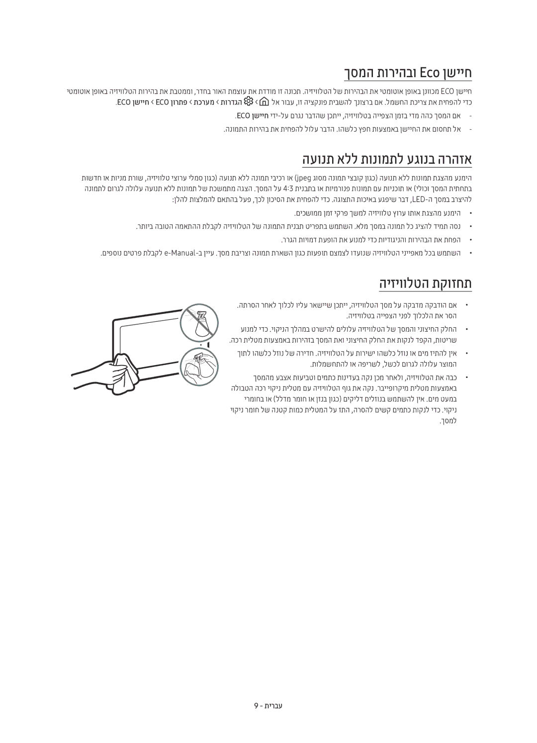 Samsung UE55KU7350UXSQ, UE49KU7350UXSQ manual ךסמה תוריהבו Eco ןשייח, העונת אלל תונומתל עגונב הרהזא, היזיוולטה תקוזחת 