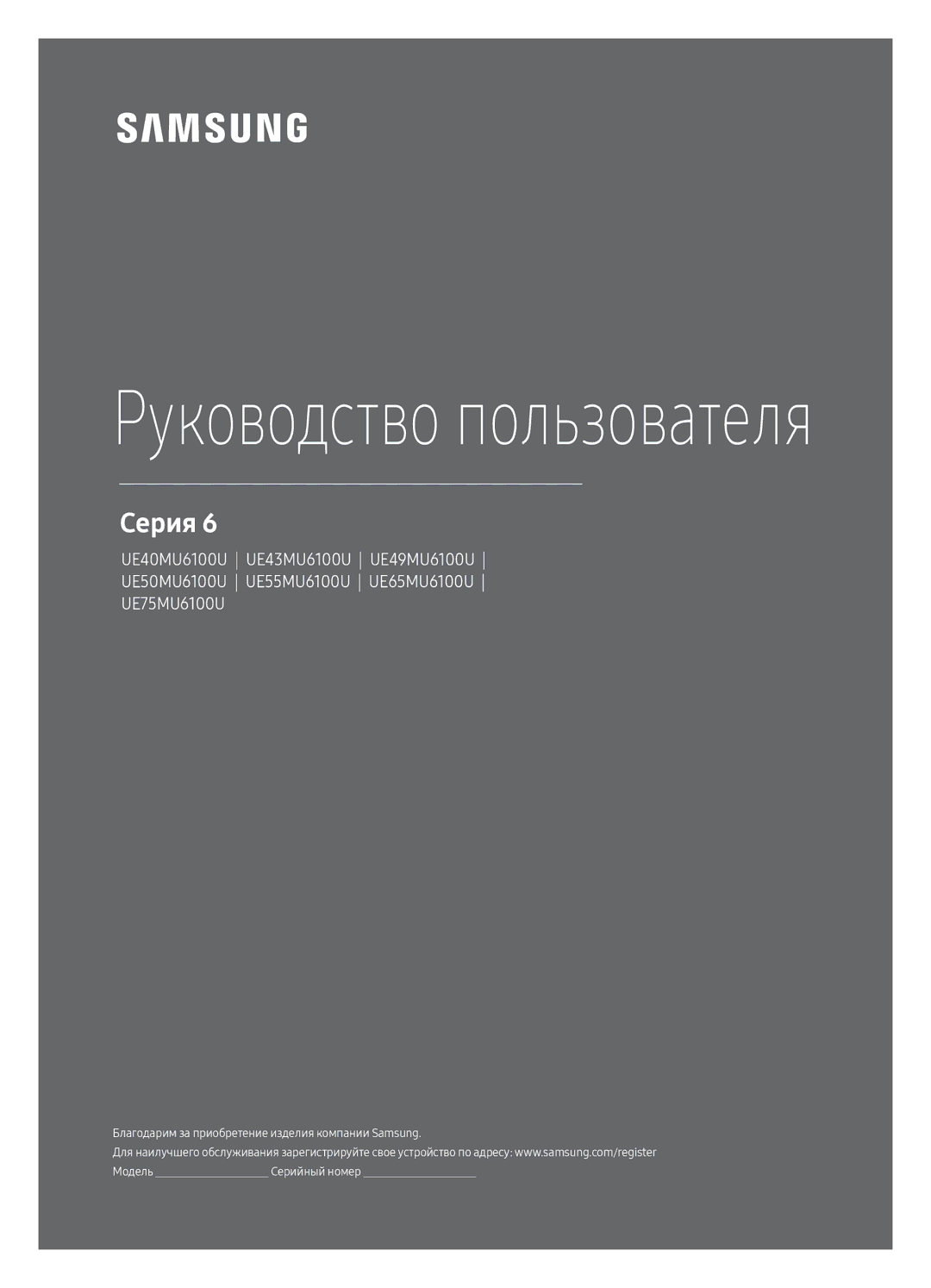 Samsung UE65MU6100UXRU, UE55MU6100UXRU, UE49MU6100UXRU, UE75MU6100UXRU, UE50MU6100UXRU manual Руководство пользователя 