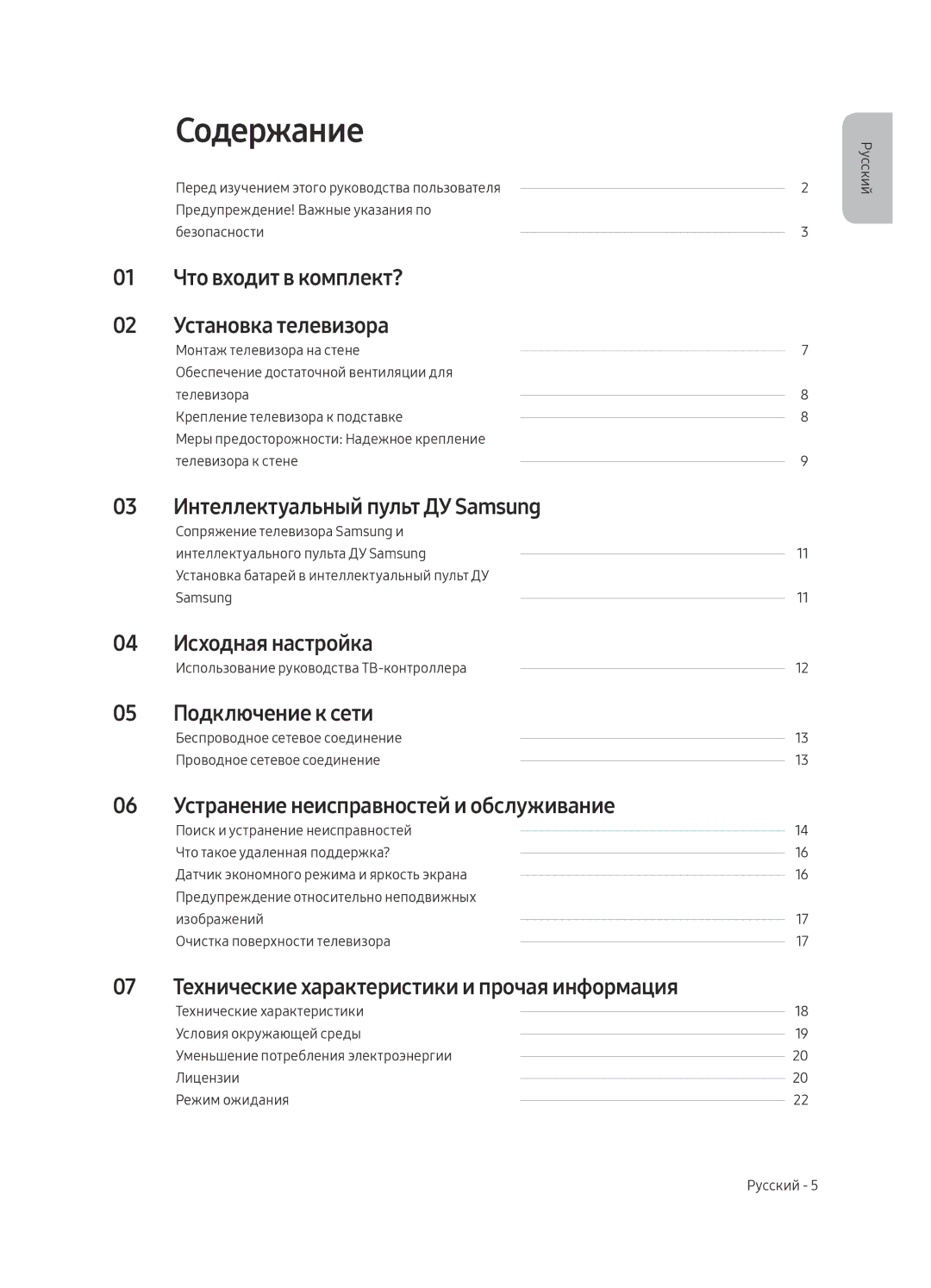 Samsung UE40MU6100UXRU, UE55MU6100UXRU, UE65MU6100UXRU, UE49MU6100UXRU, UE75MU6100UXRU, UE50MU6100UXRU manual Содержание 