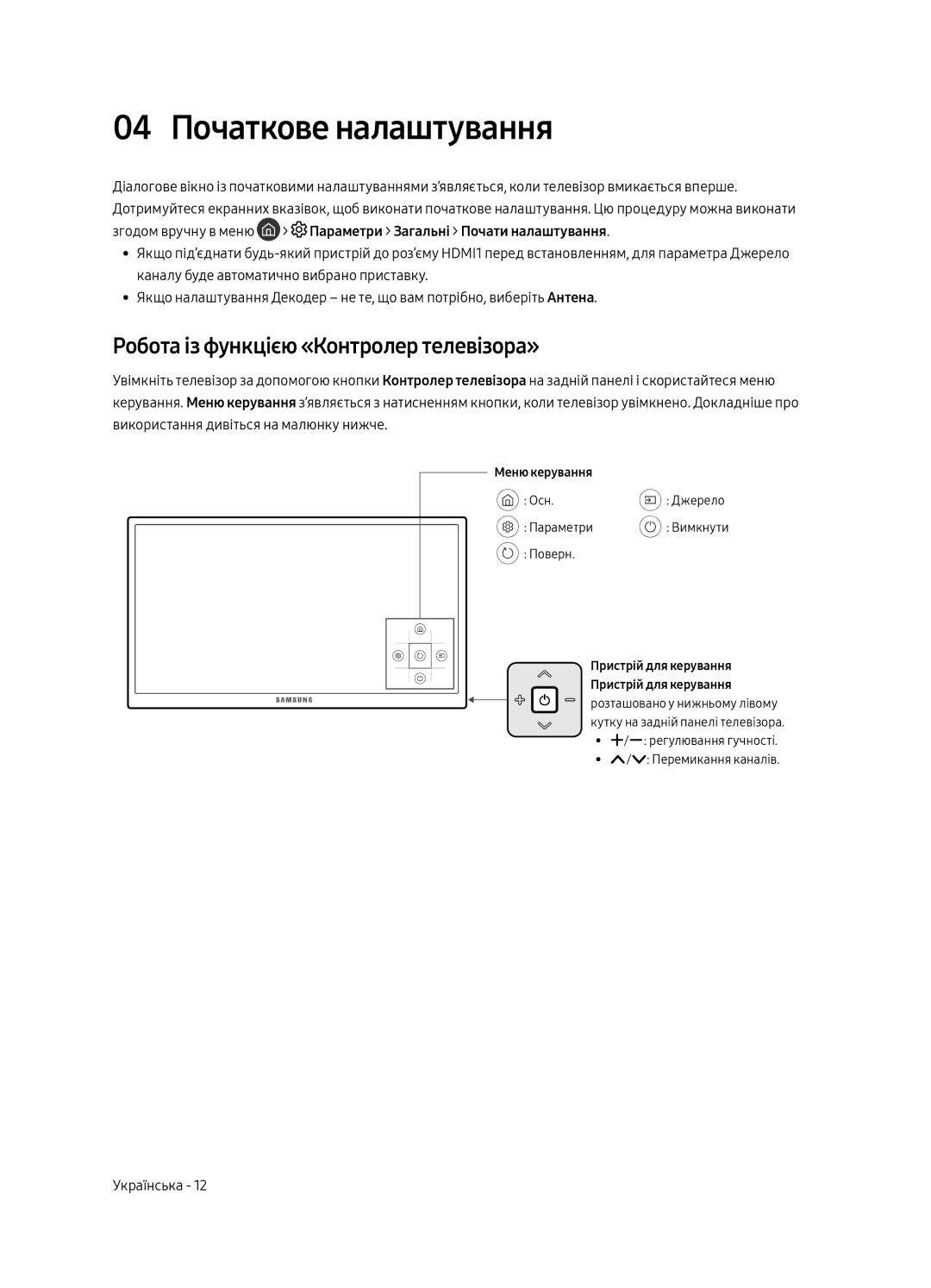 Samsung UE55MU6100UXRU, UE65MU6100UXRU, UE49MU6100UXRU 04 Початкове налаштування, Робота із функцією «Контролер телевізора» 