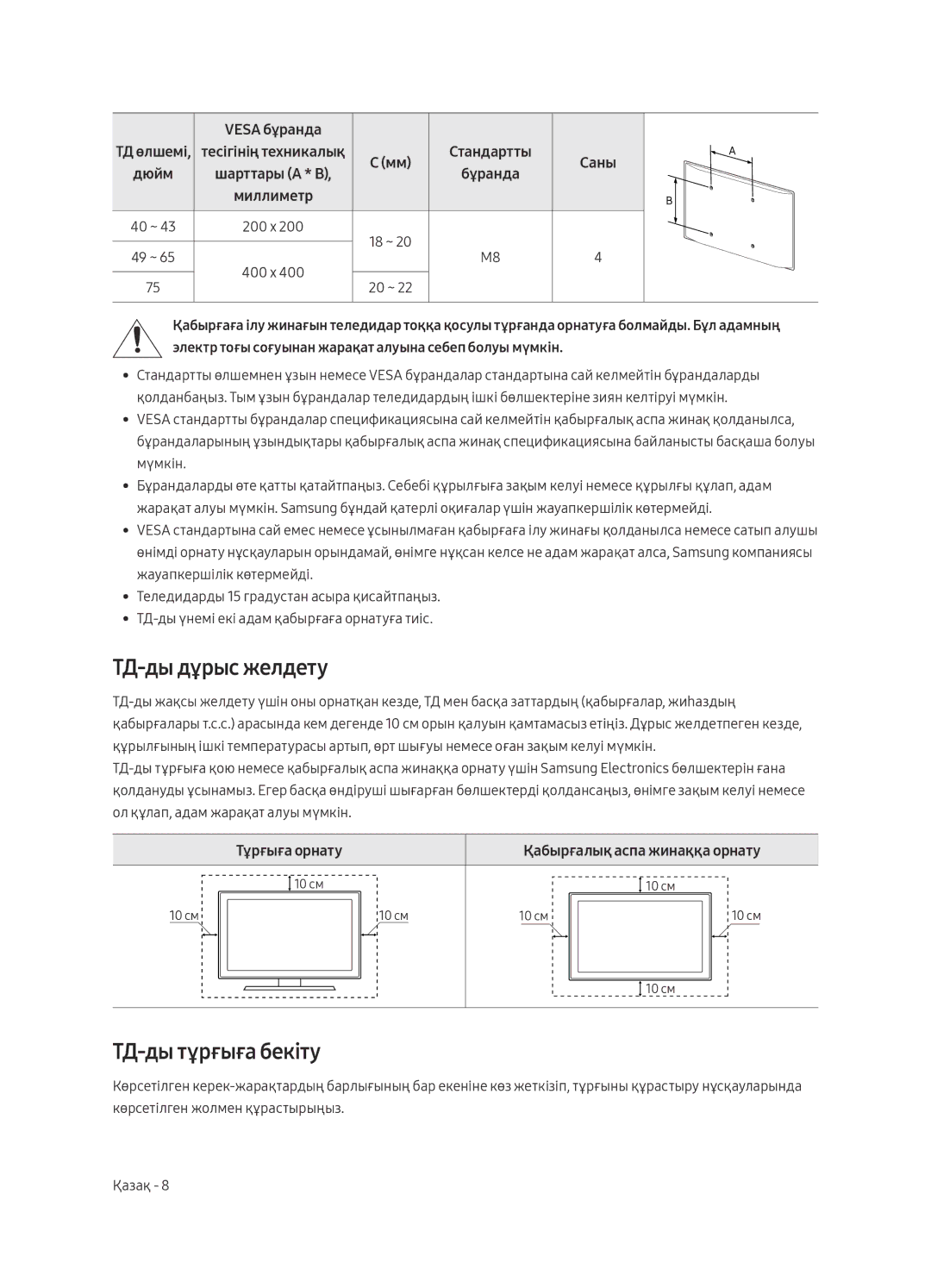 Samsung UE50MU6100UXRU, UE55MU6100UXRU, UE65MU6100UXRU manual ТД-ды дұрыс желдету, ТД-ды тұрғыға бекіту, Тұрғыға орнату 