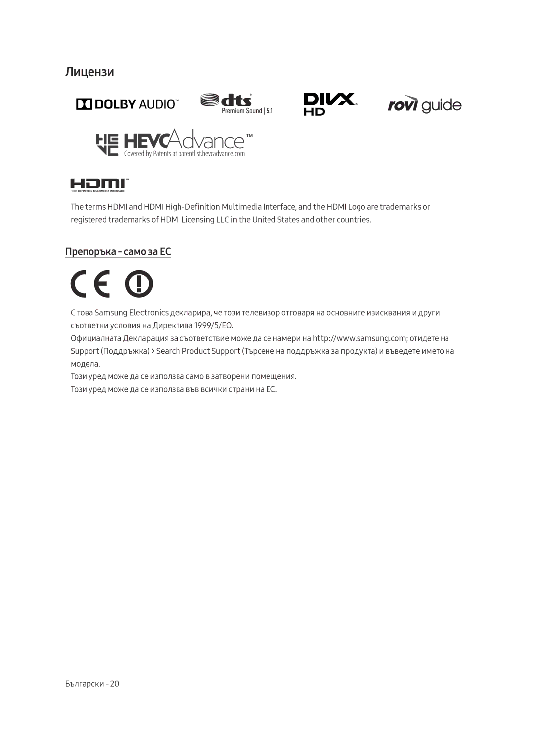 Samsung UE55MU6222KXXH, UE49MU6222KXXH, UE65MU6222KXXH, UE55MU6292UXXH, UE49MU6292UXXH manual Лицензи, Препоръка само за ЕС 